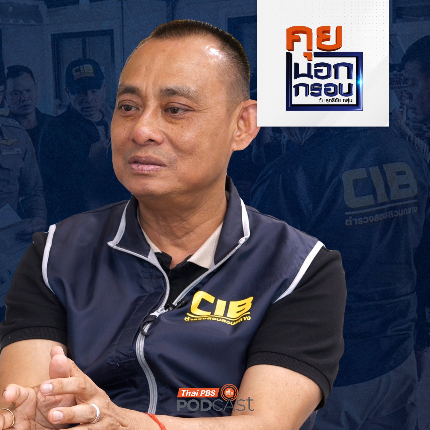 EP. 76: บิ๊กเต่า "มือปราบคดีดัง" เปิดเบื้องหลัง "สางปมร้อน"