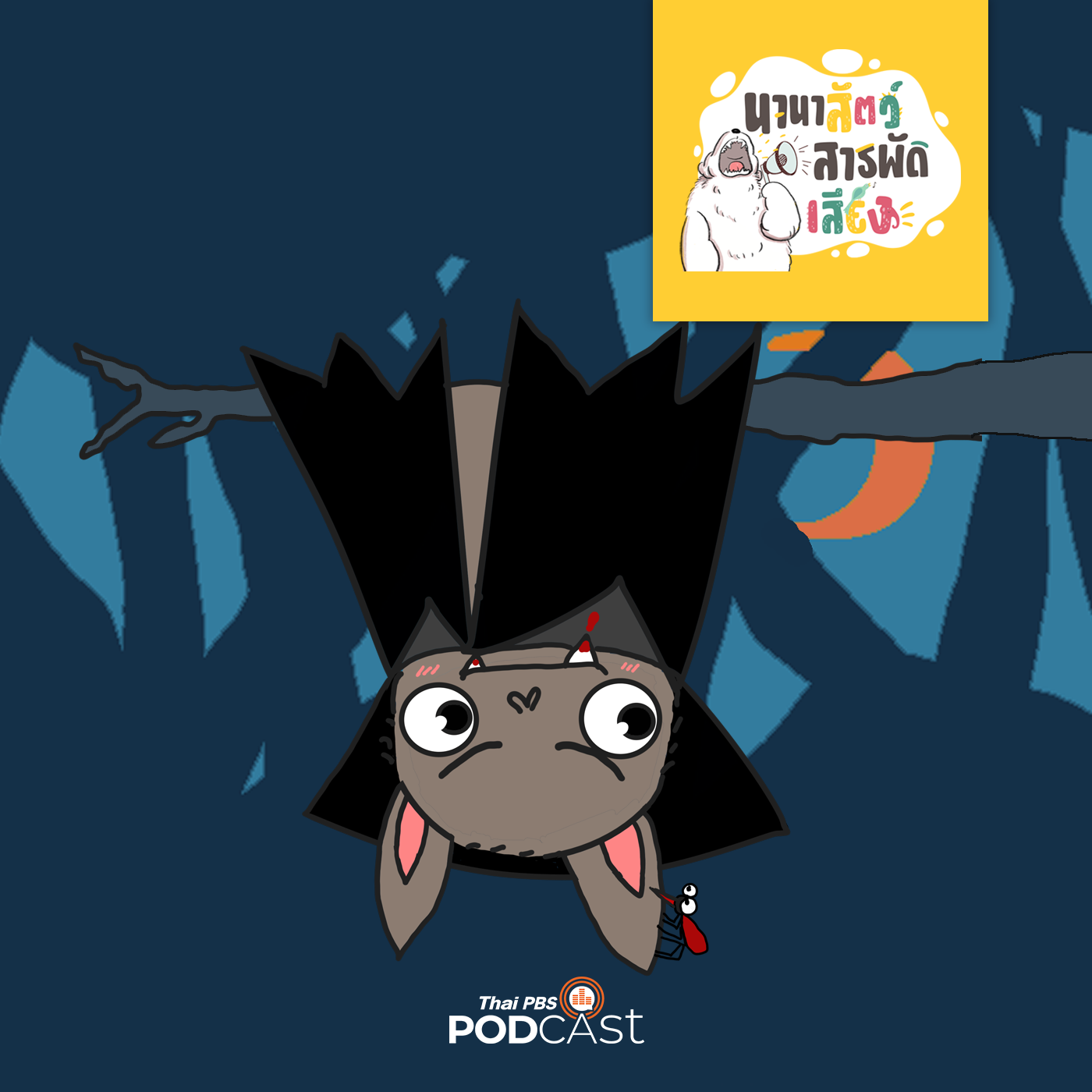 EP. 181: สัตว์กินเลือด แวมไพร์ในโลกสัตว์    