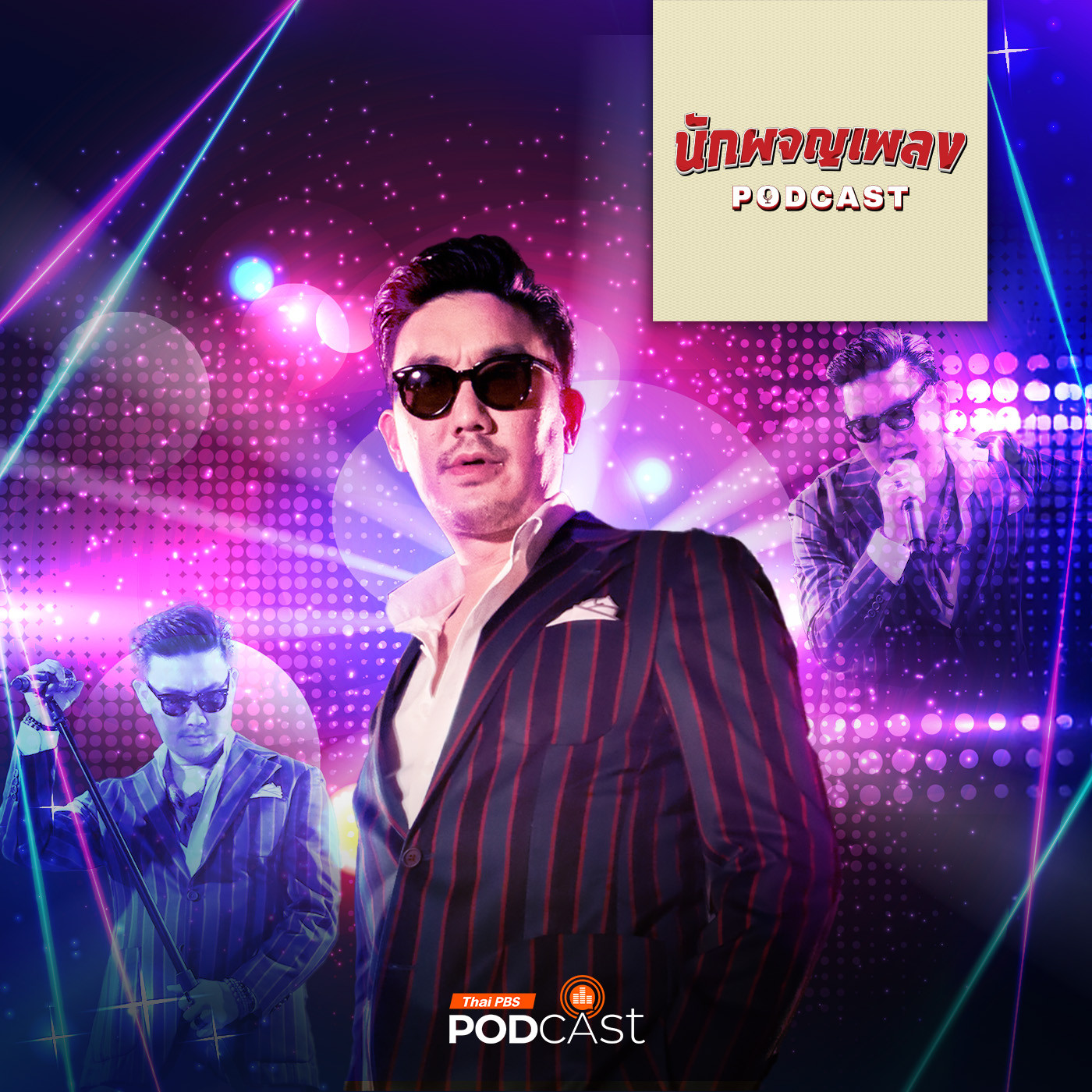 EP. 46: “บุรินทร์ บุญวิสุทธิ์” บุรุษผู้ปลุกกระแส DISCO