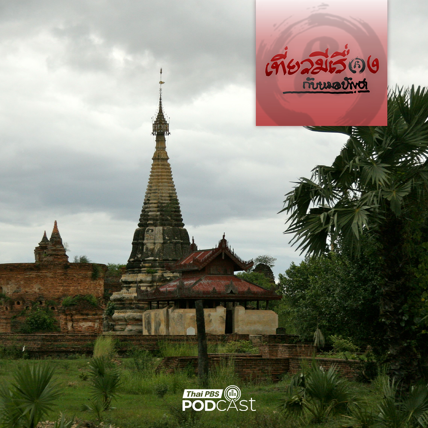 เที่ยวมีเรื่อง กับหมอบัญชา EP. 247: จักกาย อังวะ อมรปุระ 3 นครหลวงเก่าแก่แห่งเมียนมา