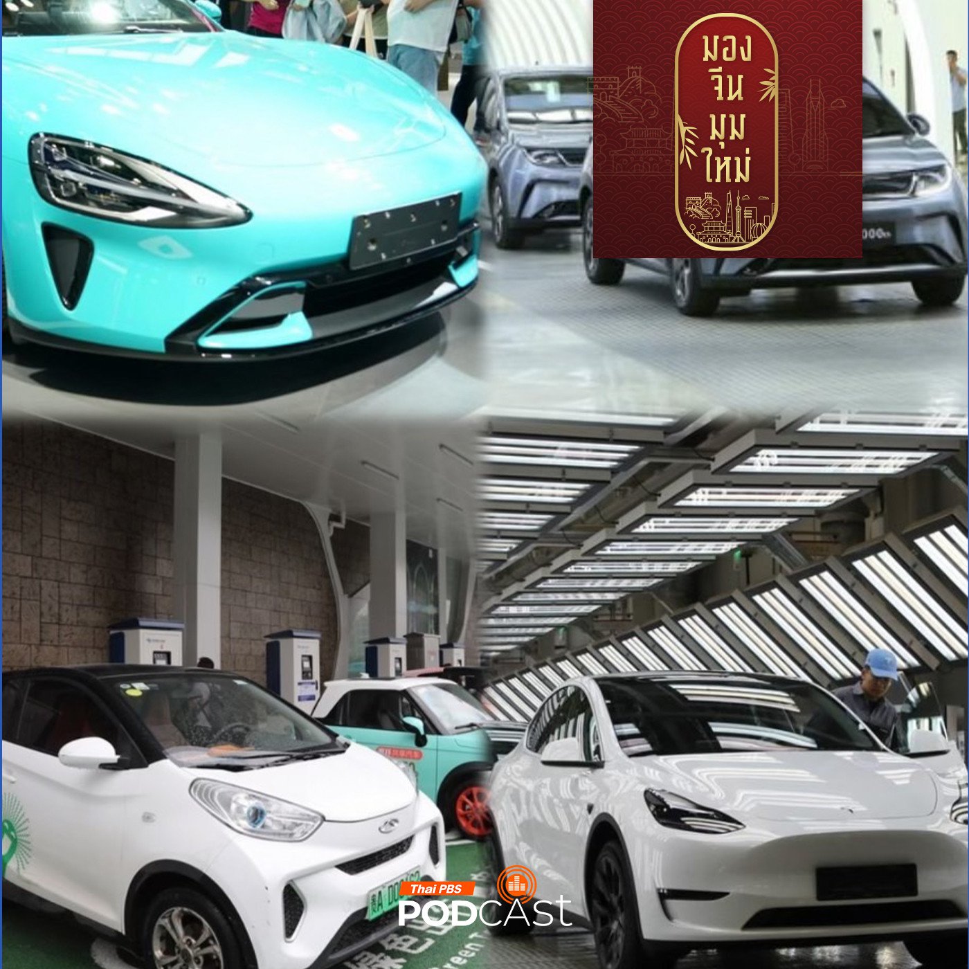 EP. 220: สงครามราคากับอุตสาหกรรมยานยนต์ไฟฟ้าจีน
