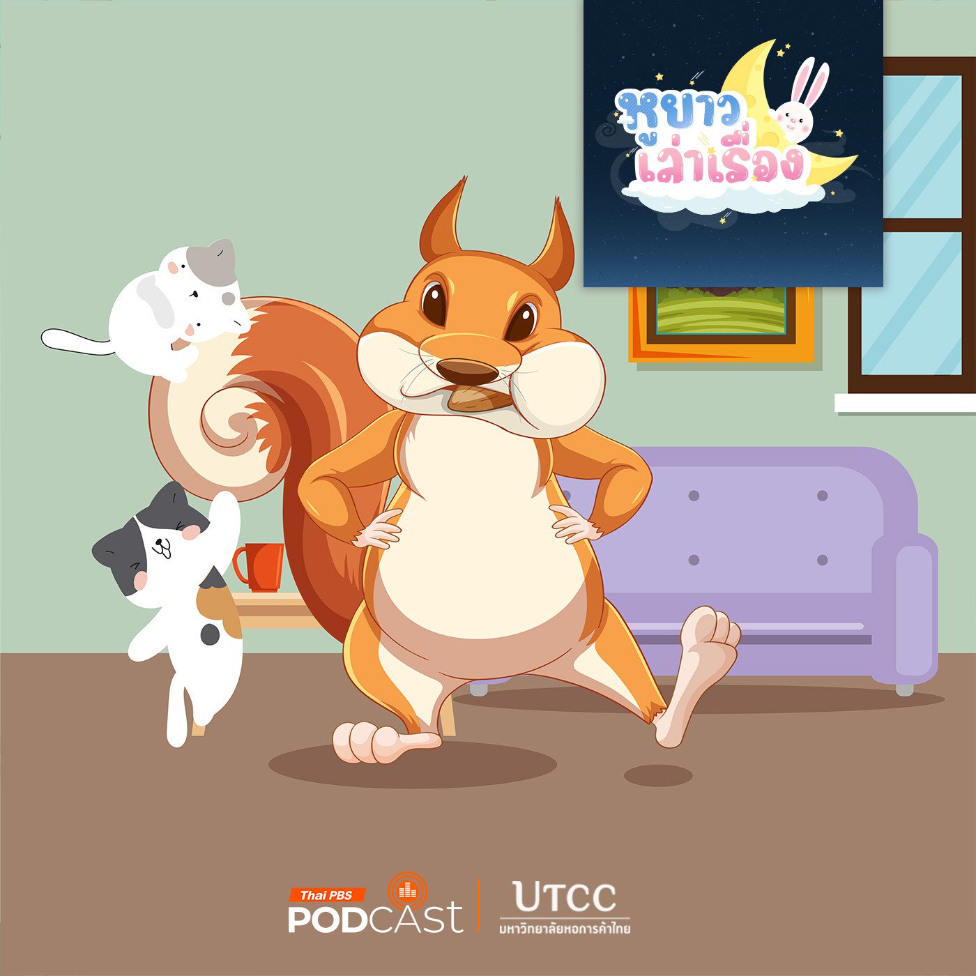 EP. 103:  นิทาน น้อง ๆ อยากเล่นหางตัวนุ่ม
