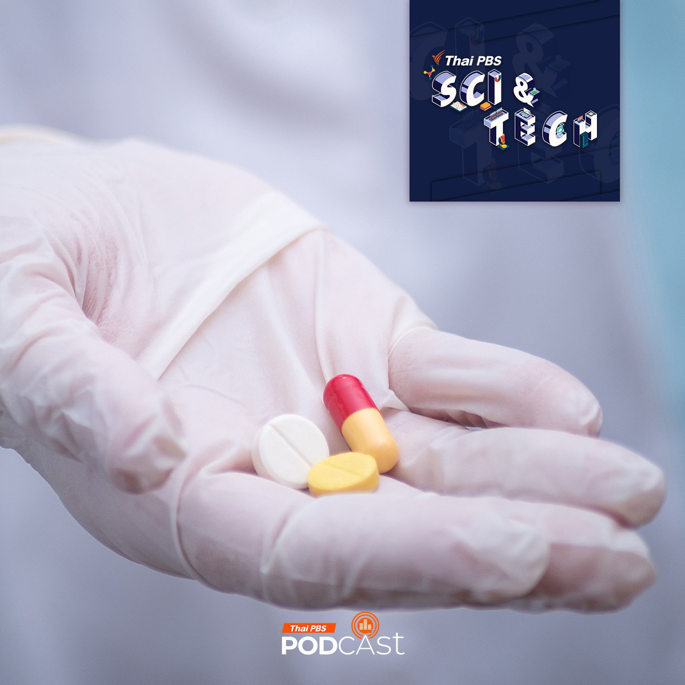 EP. 859: การดื้อยาปฏิชีวนะ วิกฤตสาธารณสุขทั่วโลก
