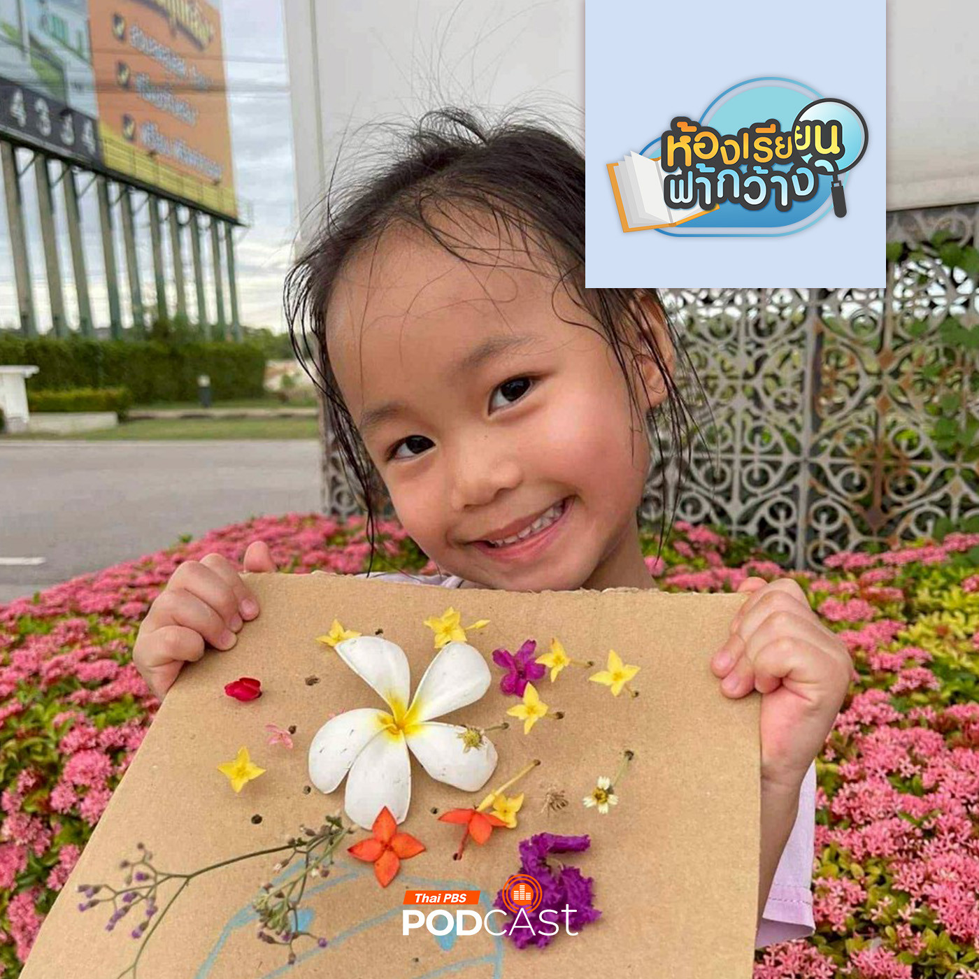 EP. 486: บ้านเรียนกระต่ายสีชมพู เรียนรู้กับชีวิตวัยเด็กให้เต็มที่