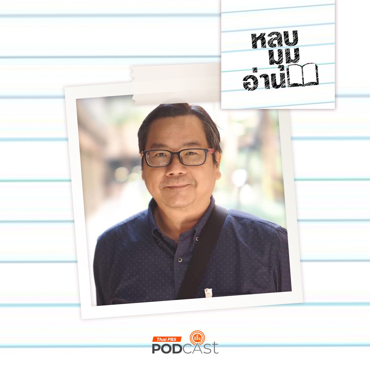 EP. 280: 100 ปี บูรพศิลปิน ปกรณ์ ปิ่นเฉลียว 