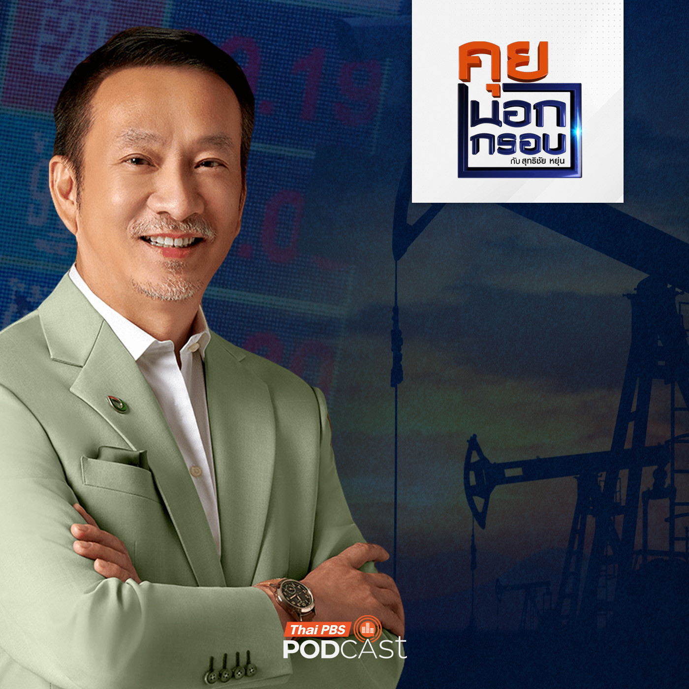 EP. 77: เปิดวงจรพลังงานโลก ก้าวสำคัญเปลี่ยนผ่านพลังงานไทย