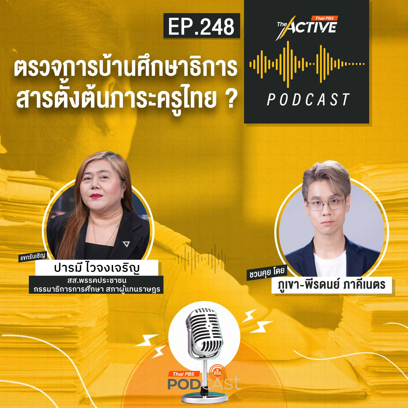 The Active Podcast EP. 248: ตรวจการบ้านศึกษาธิการ สารตั้งต้นภาระครูไทย