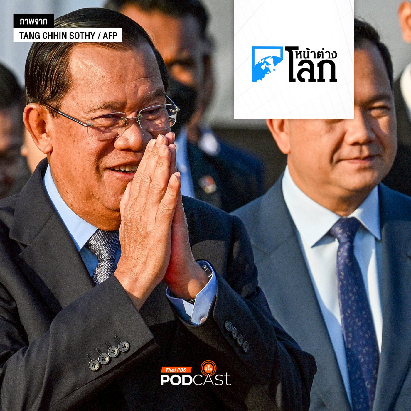 ส่องสมบัติตระกูลฮุน ครองอำนาจกัมพูชา 4 ทศวรรษ