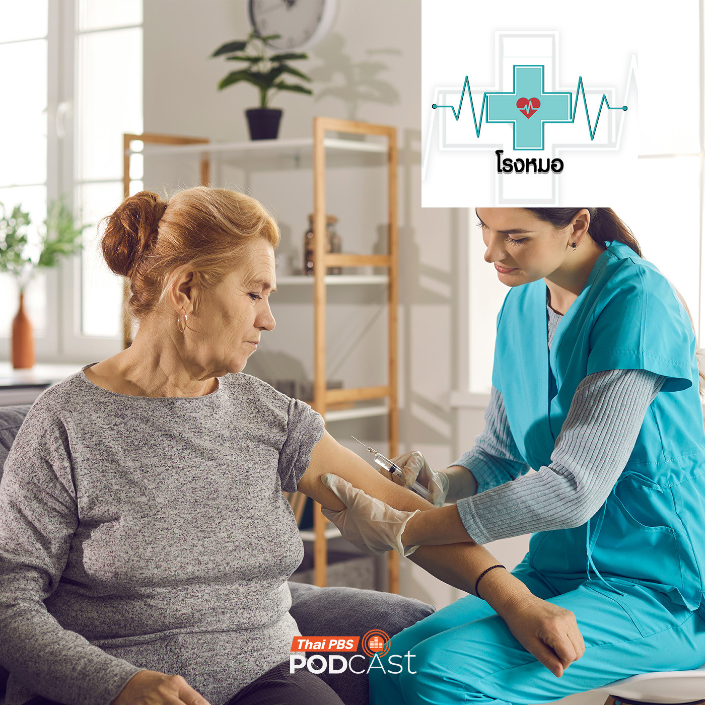 โรงหมอ EP. 1119: คนสูงวัยกับวัคซีนที่จำเป็นต้องฉีดทุกปี