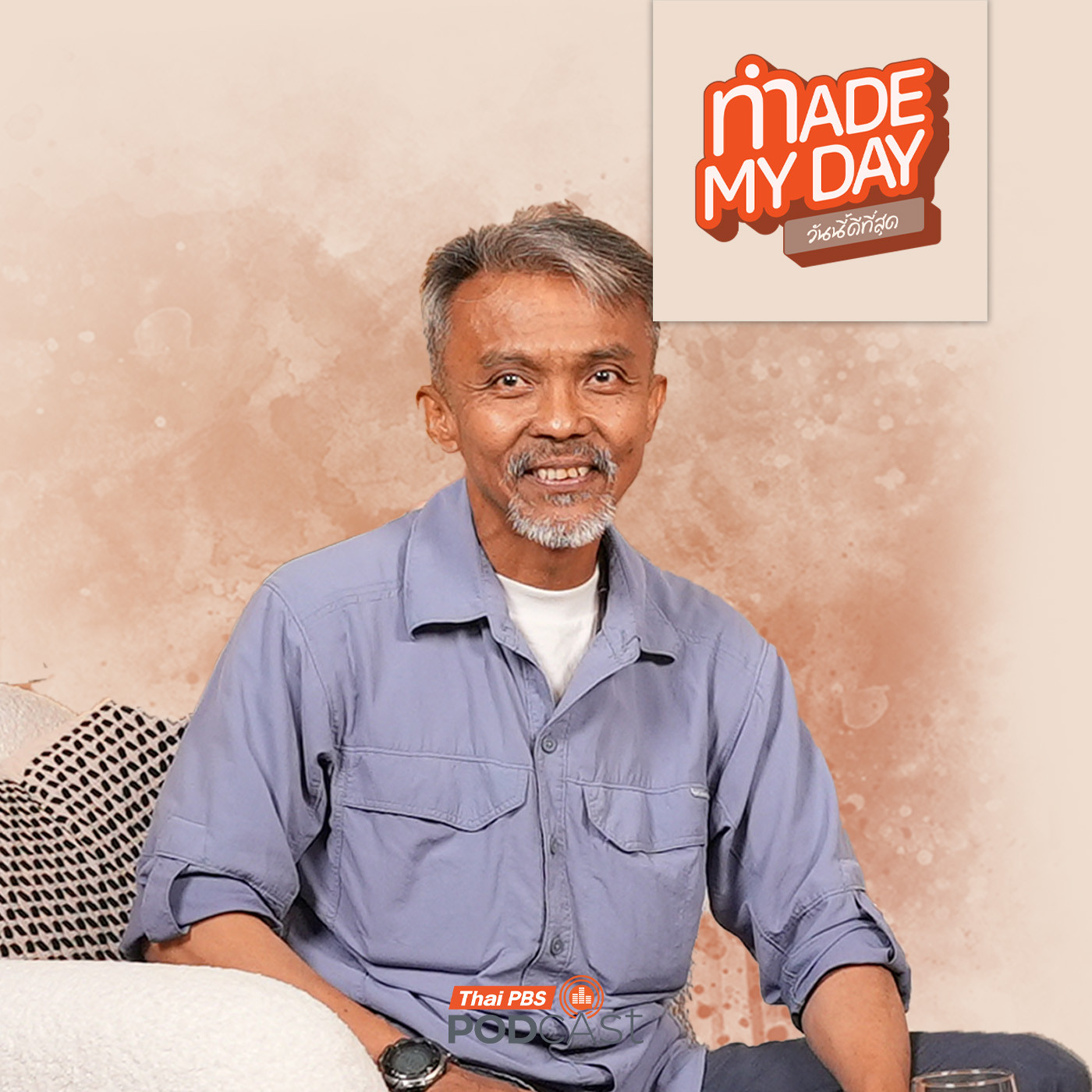 Made My Day วันนี้ดีที่สุด EP. 79: เดินเข้าป่าเพื่อตามหา “ความจริง” ของชีวิต - พิทยา ช่วยเหลือ