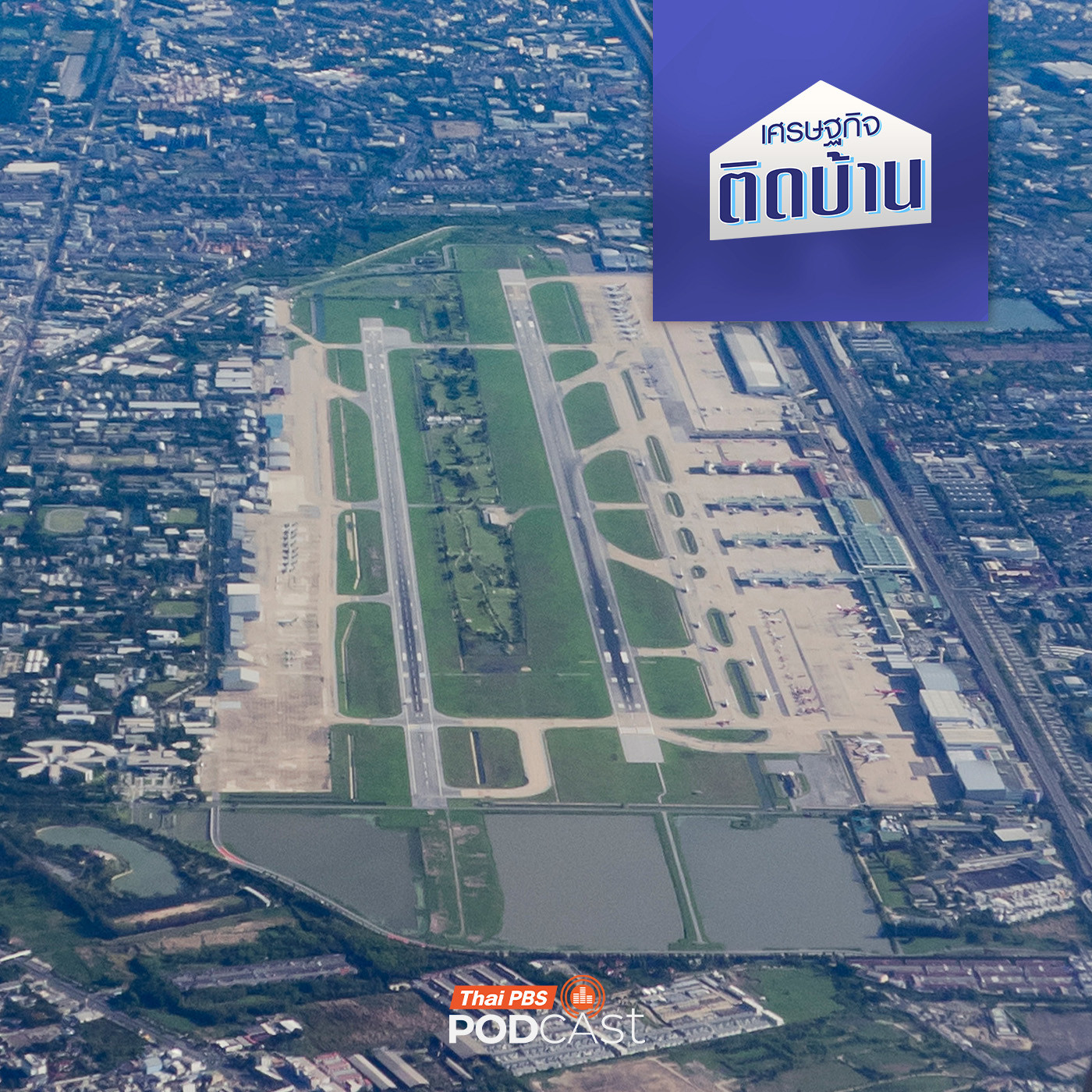 เศรษฐกิจติดบ้าน EP. 639: จำเป็นไหมที่ประเทศไทยต้องมีสนามบินเพิ่ม ?