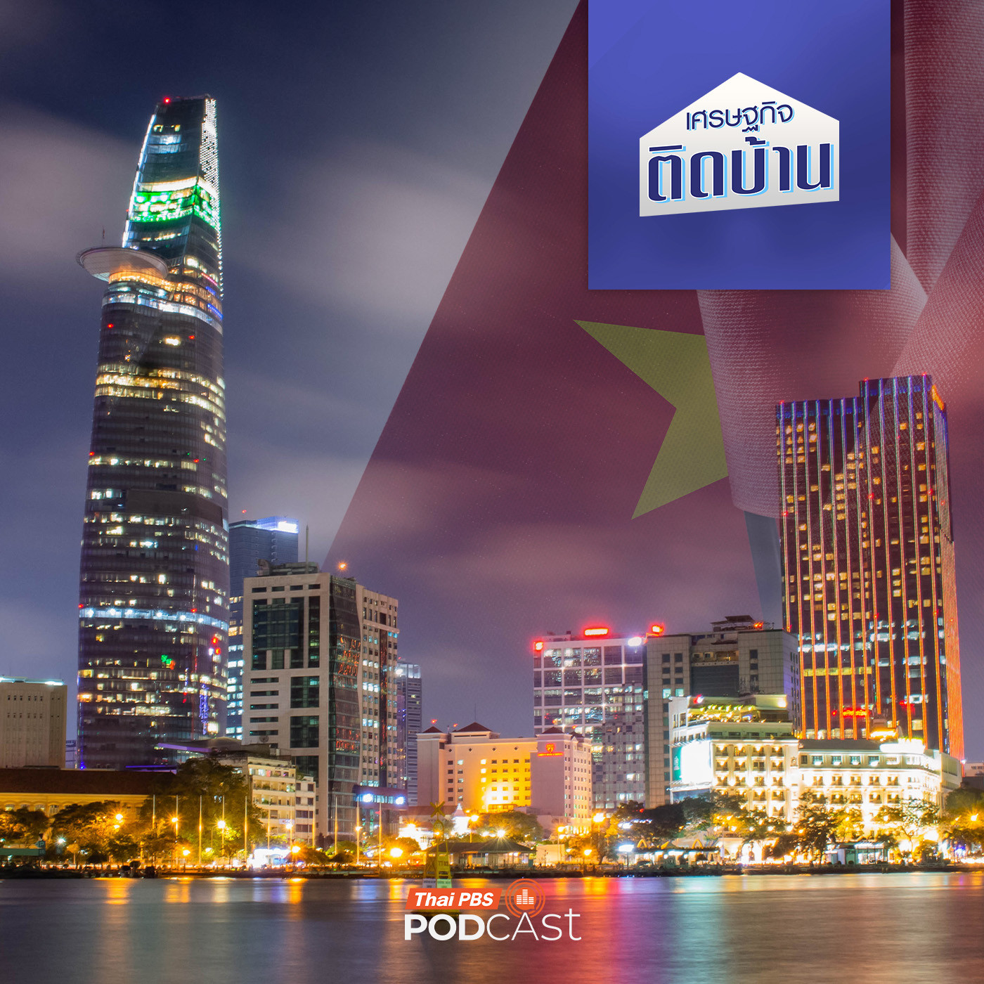 เศรษฐกิจติดบ้าน EP. 640: เมื่อเศรษฐกิจไทยกำลังจะพ่ายแพ้เวียดนาม