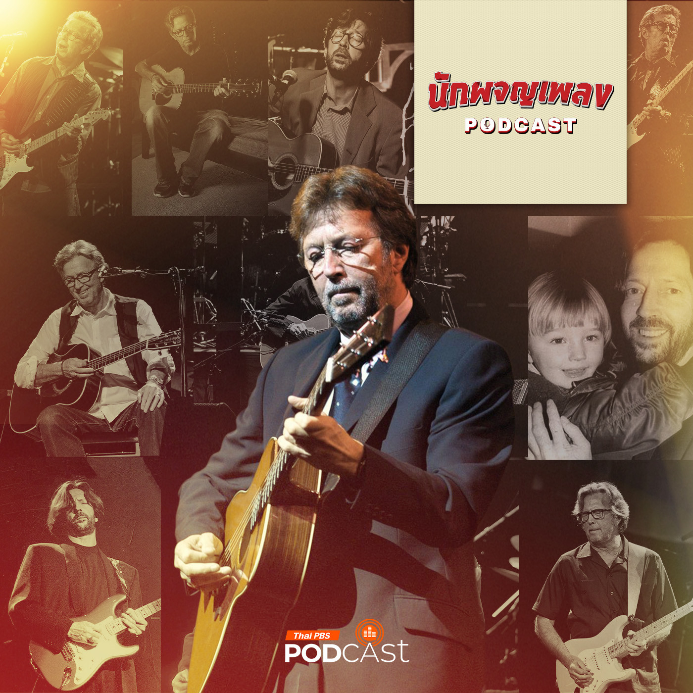 EP. 48: ทำนองจากความขมขื่นในชีวิตของ ERIC CLAPTON
