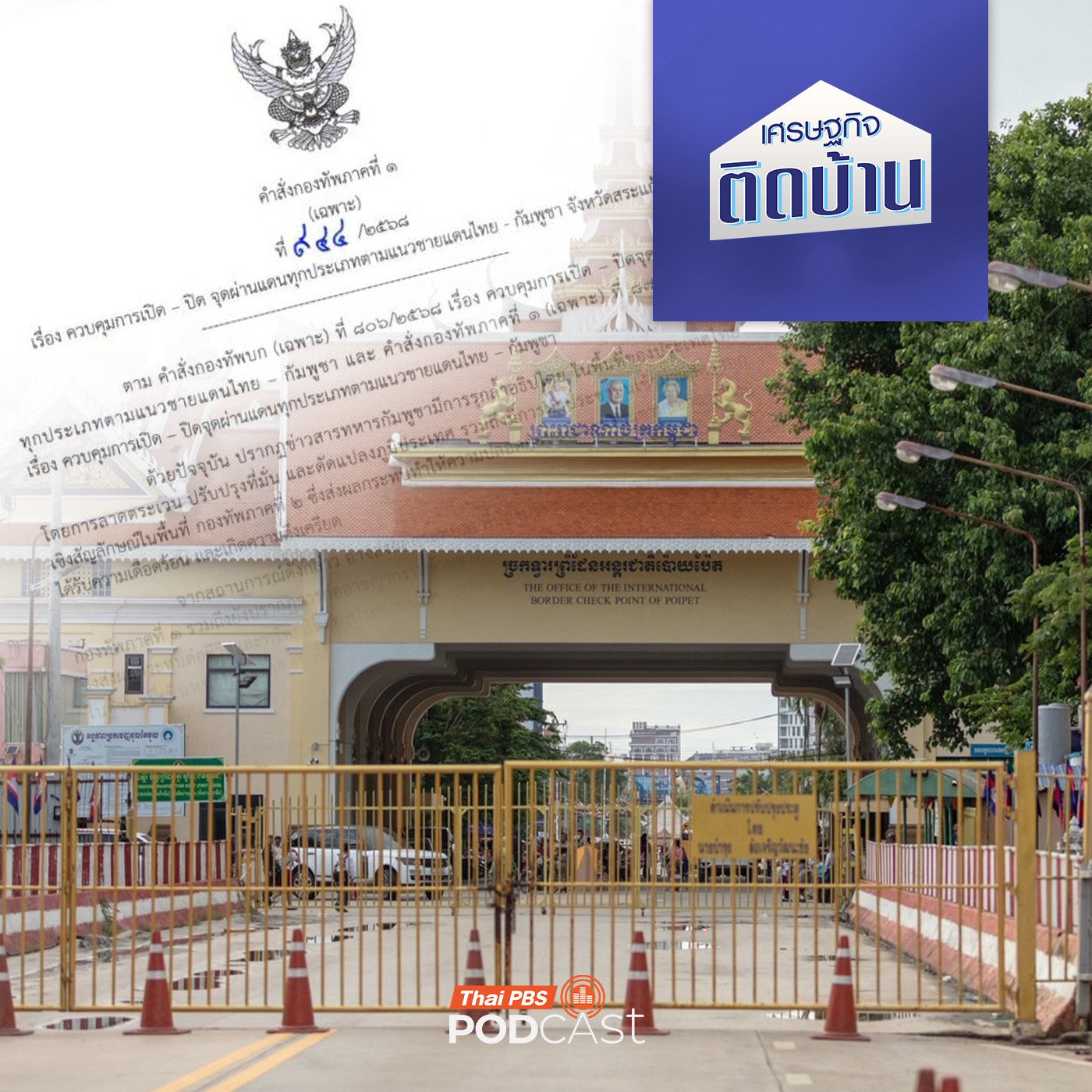 ความขัดแย้งไทย-กัมพูชา กับปัญหาด้านเศรษฐกิจที่ไม่อาจเลี่ยงได้