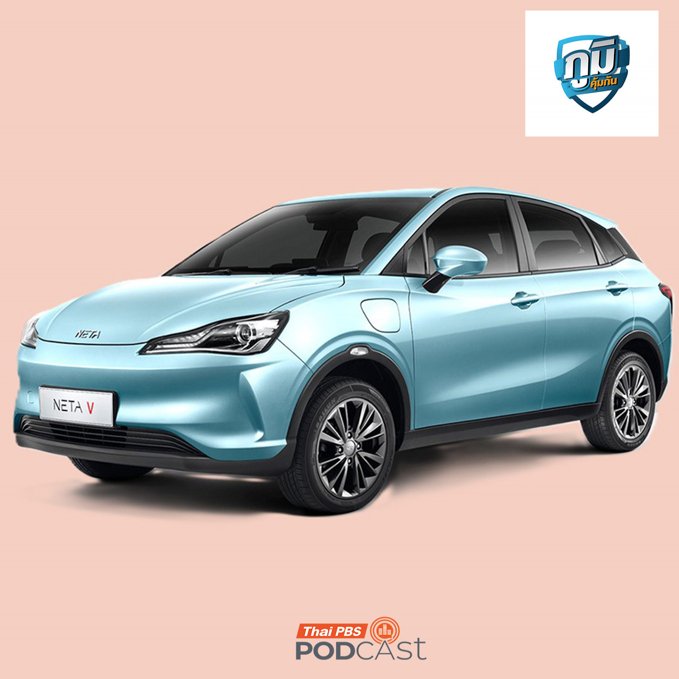 ภูมิคุ้มกัน : เนต้าออโต้ไทยแลนด์ยืนยันจะแก้ไขปัญหาให้ผู้ใช้รถตามกำหนดเดิมแม้บริษัทแม่ที่จีนล้มละลาย / GRAS ในอุตสาหกรรมอาหาร