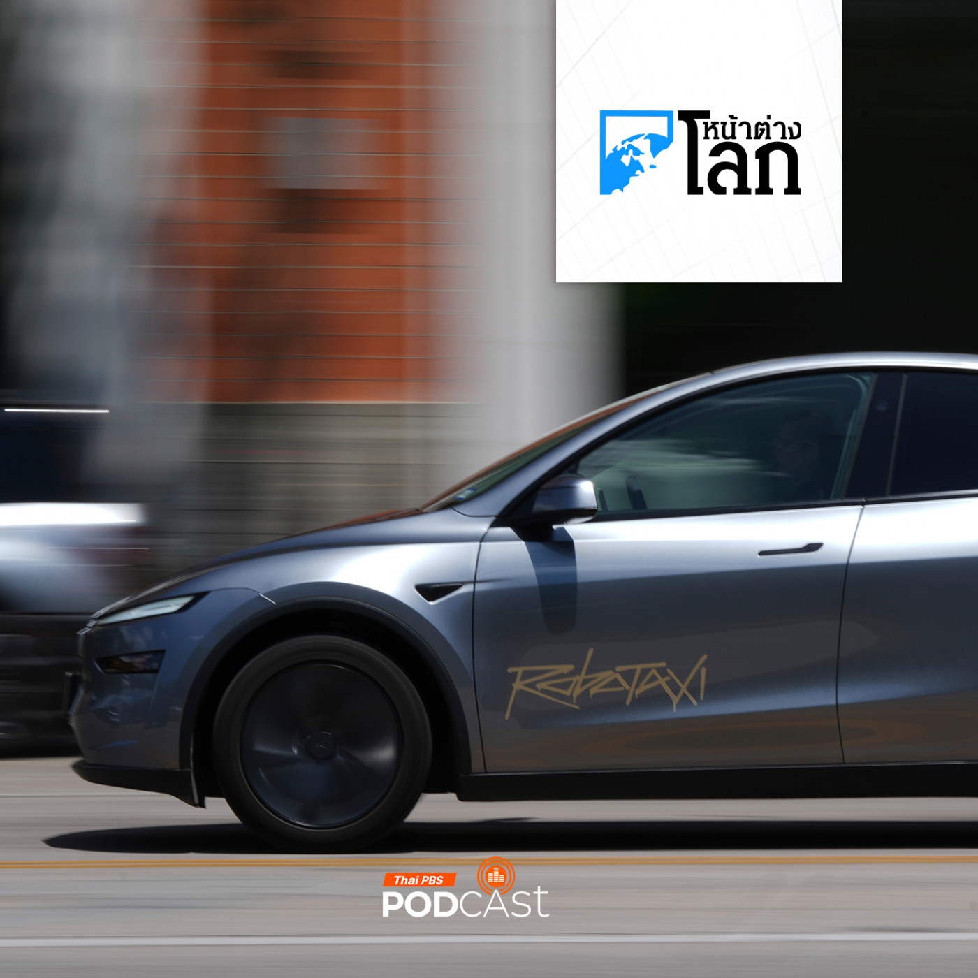 หน้าต่างโลก : เทสลาเปิดตัวบริการแท็กซี่ไร้คนขับในเท็กซัส