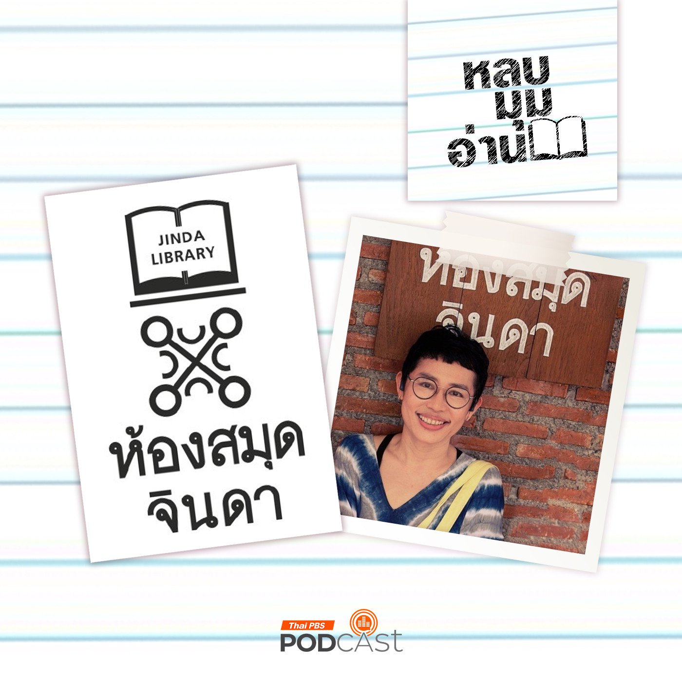 EP. 281: ห้องสมุดจินดา การอ่านเป็นเสรีภาพอย่างหนึ่ง