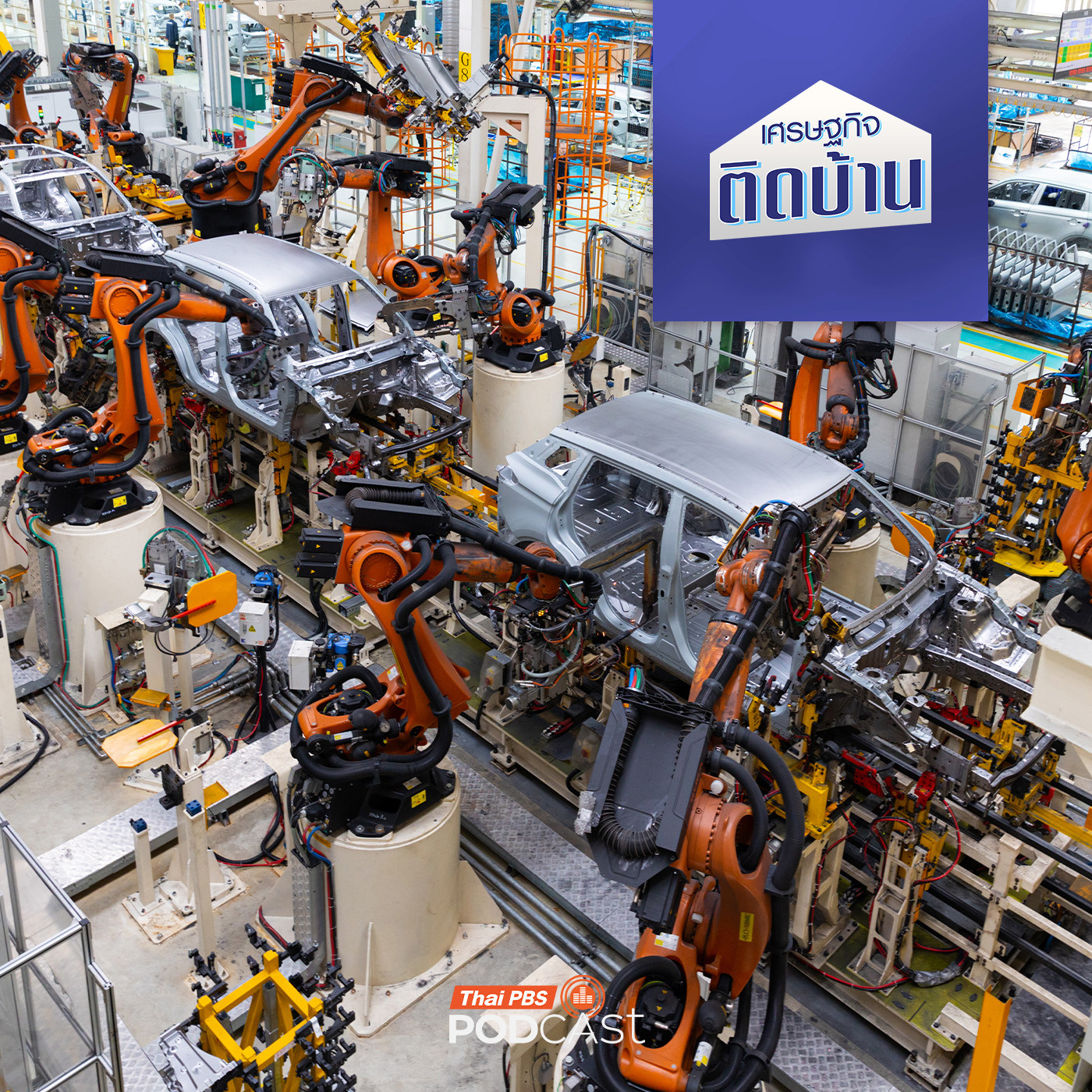 เศรษฐกิจติดบ้าน EP. 642: อุตสาหกรรมยานยนต์ไทย จะไปรอดหรือจอดร่วง