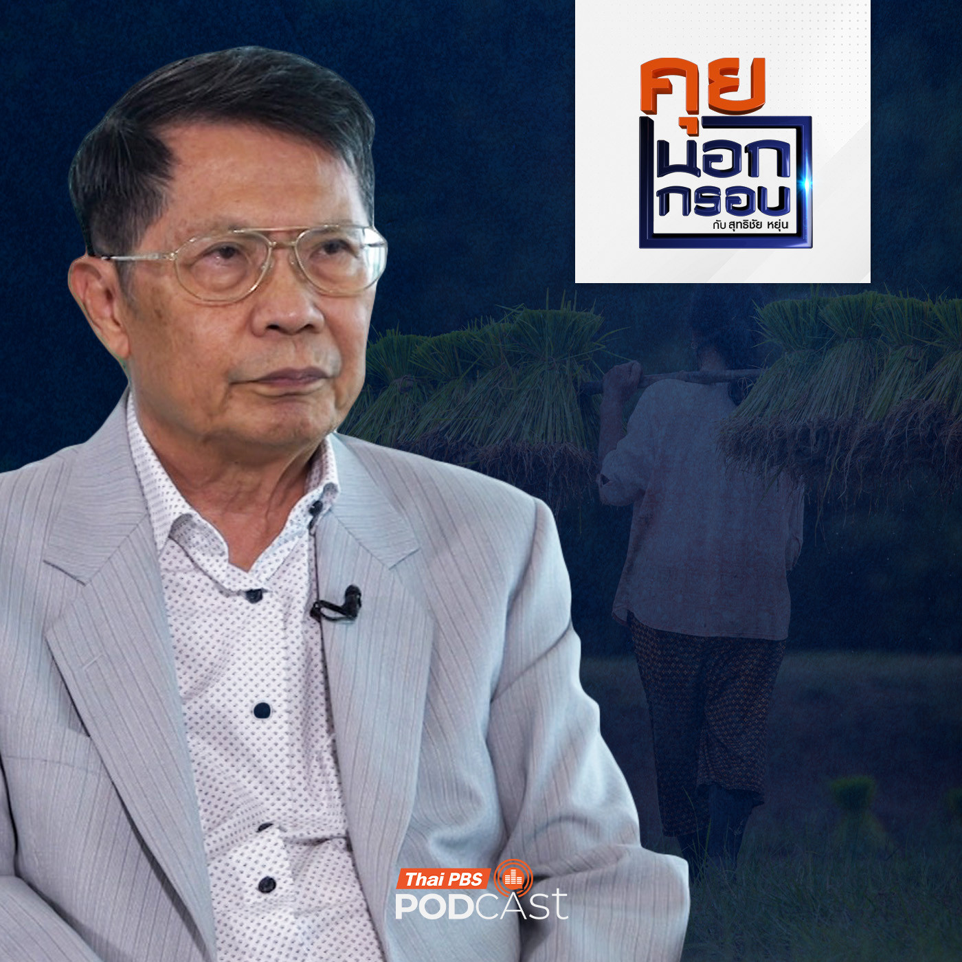 คุยนอกกรอบ EP. 78: ผ่าทางตันภาคการเกษตรไทยพ่ายแพ้ประเทศเพื่อนบ้าน