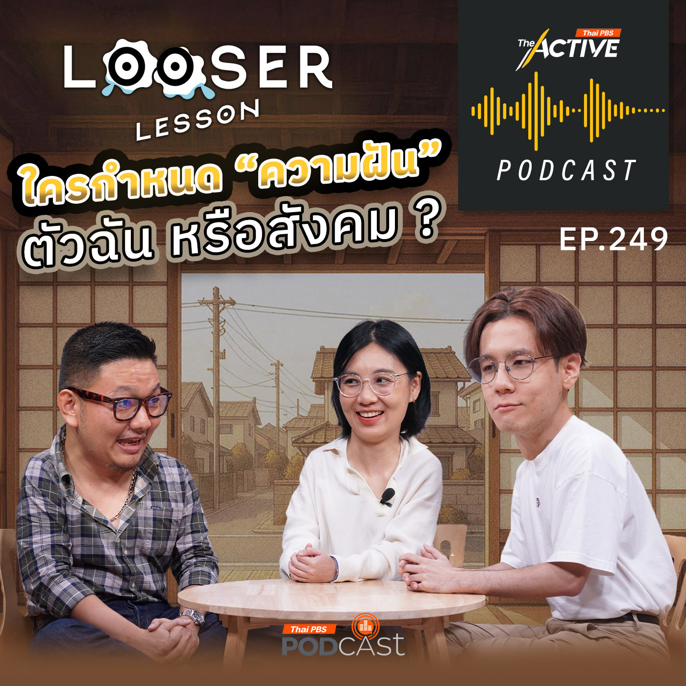 EP. 249: ใครกำหนด ความฝัน ตัวฉันหรือสังคม