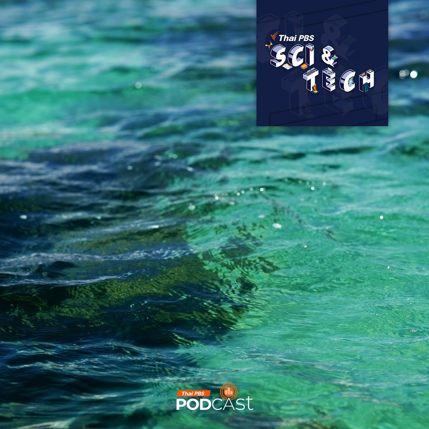 Sci & Tech EP. 861: มหาสมุทรเปลี่ยนสีกำลังบอกอะไรกับโลกของเรา