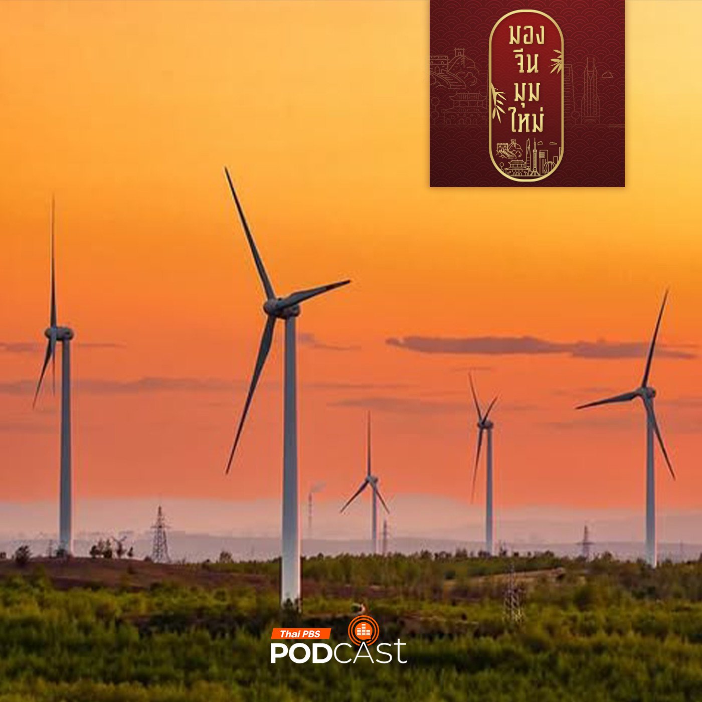 EP. 222: มองโกเลียใน จากเมืองหลวงถ่านหิน สู่ศูนย์กลางพลังงานสีเขียว