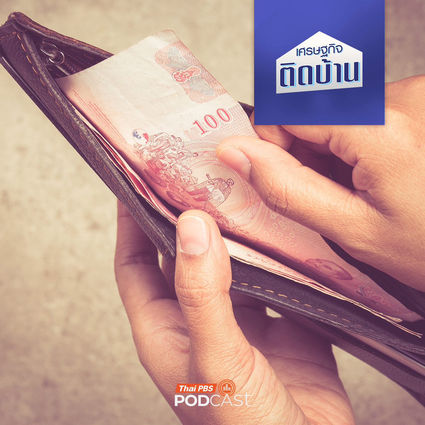 EP. 643: เงินเก็บฉุกเฉิน 6 เดือนอย่างที่เขาว่า ทุกวันนี้เพียงพอจริงหรือ ?
