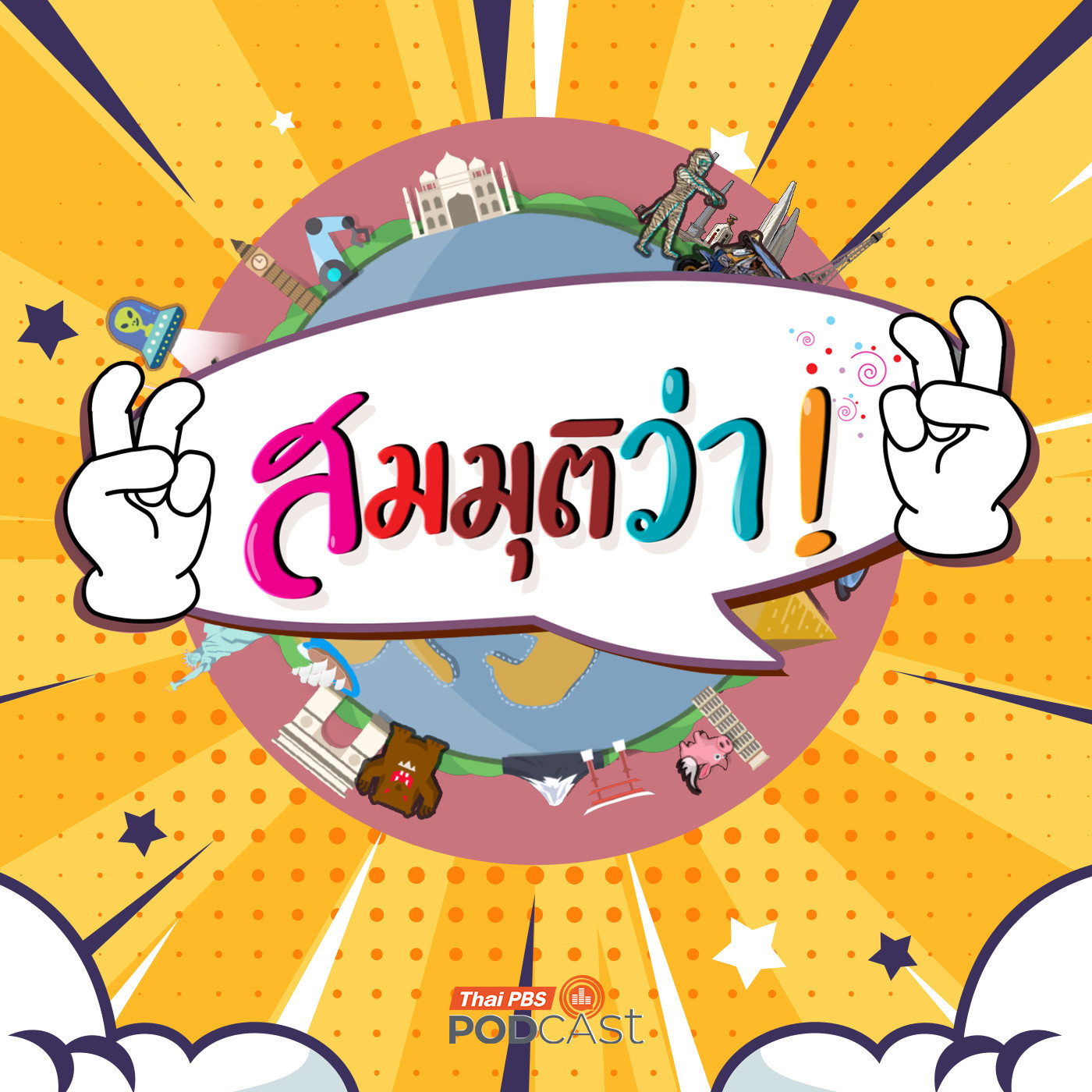 EP. 77: สมมุติว่า! | ทักษิณชวนประทีปและสุรนันท์กลับไปช่วยกอบกู้พรรคเพื่อไทย