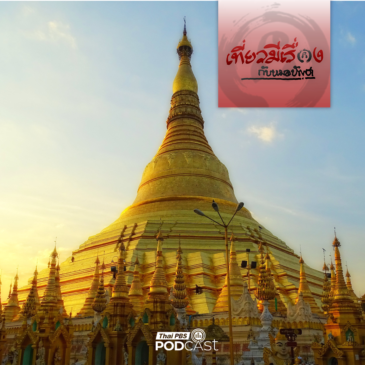 EP. 248: จอมเจดีย์ชเวดากองกลางกรุงย่างกุ้ง
