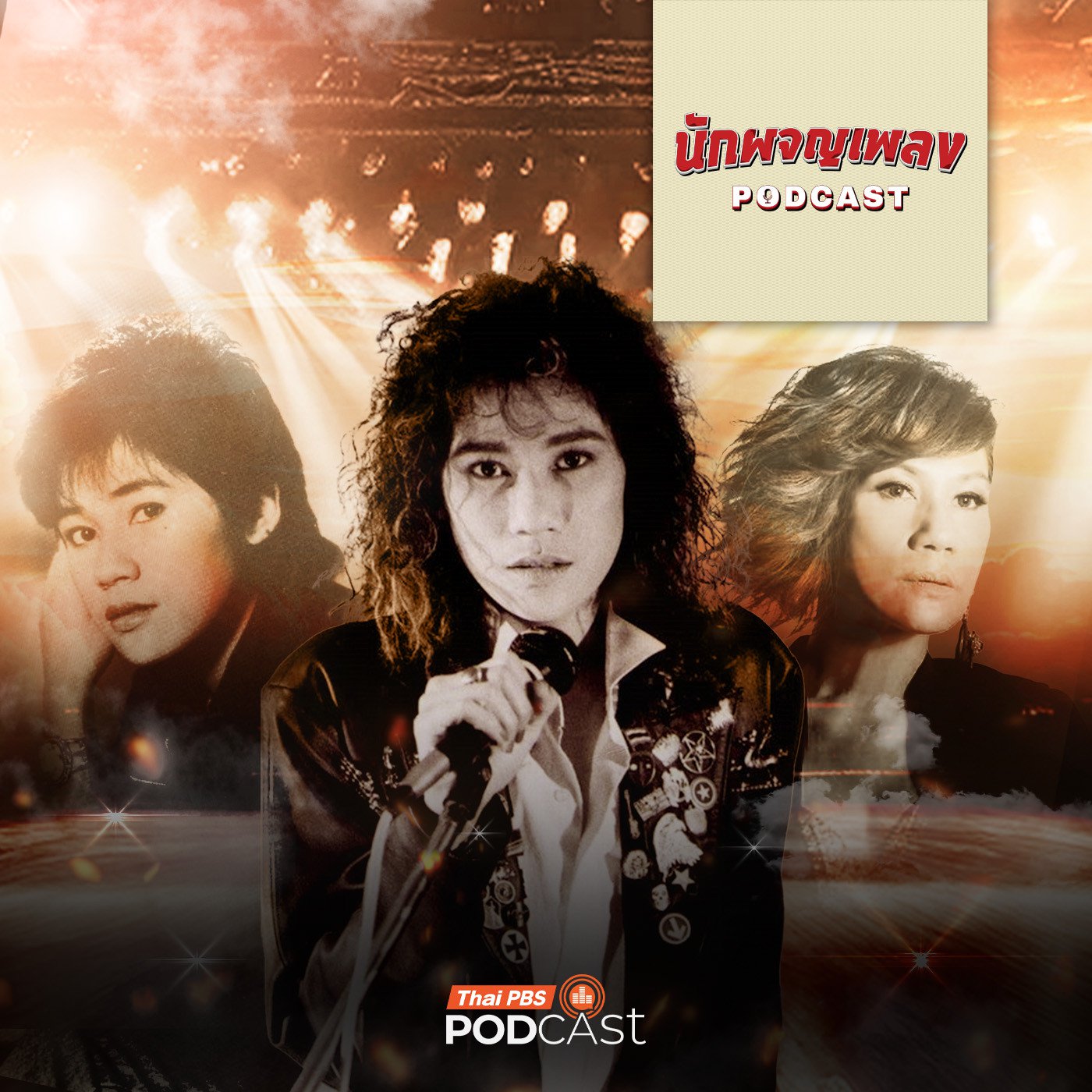 EP. 49: บุกเบิกแนวเพลงยุคใหม่ไปกับ 'แหวน ฐิติมา'