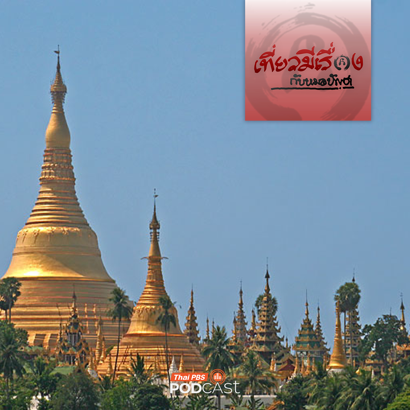 EP. 249: ย่างกุ้งเมืองหลวงเมียนมาที่อังกฤษตั้ง