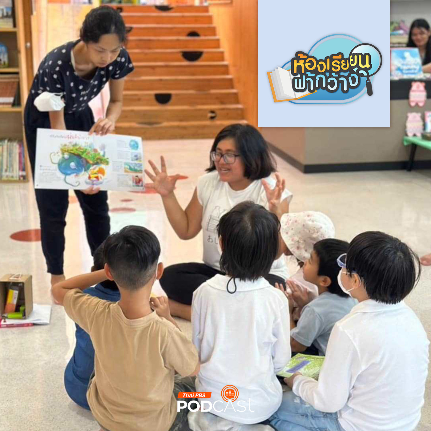 ห้องเรียนฟ้ากว้าง EP. 488: เด็กโฮมสคูล เรียนรู้เรื่องแผ่นดินไหว