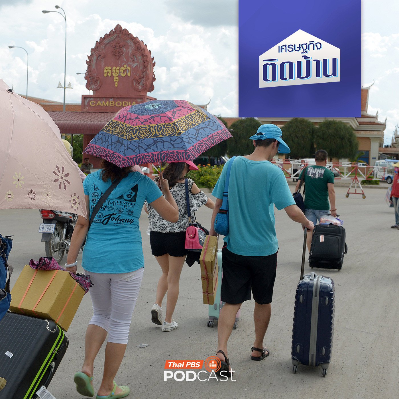 EP. 646: จากสีหนุวิลล์สู่บาเวต ศูนย์กลางทุนจีนแห่งใหม่ของกัมพูชา