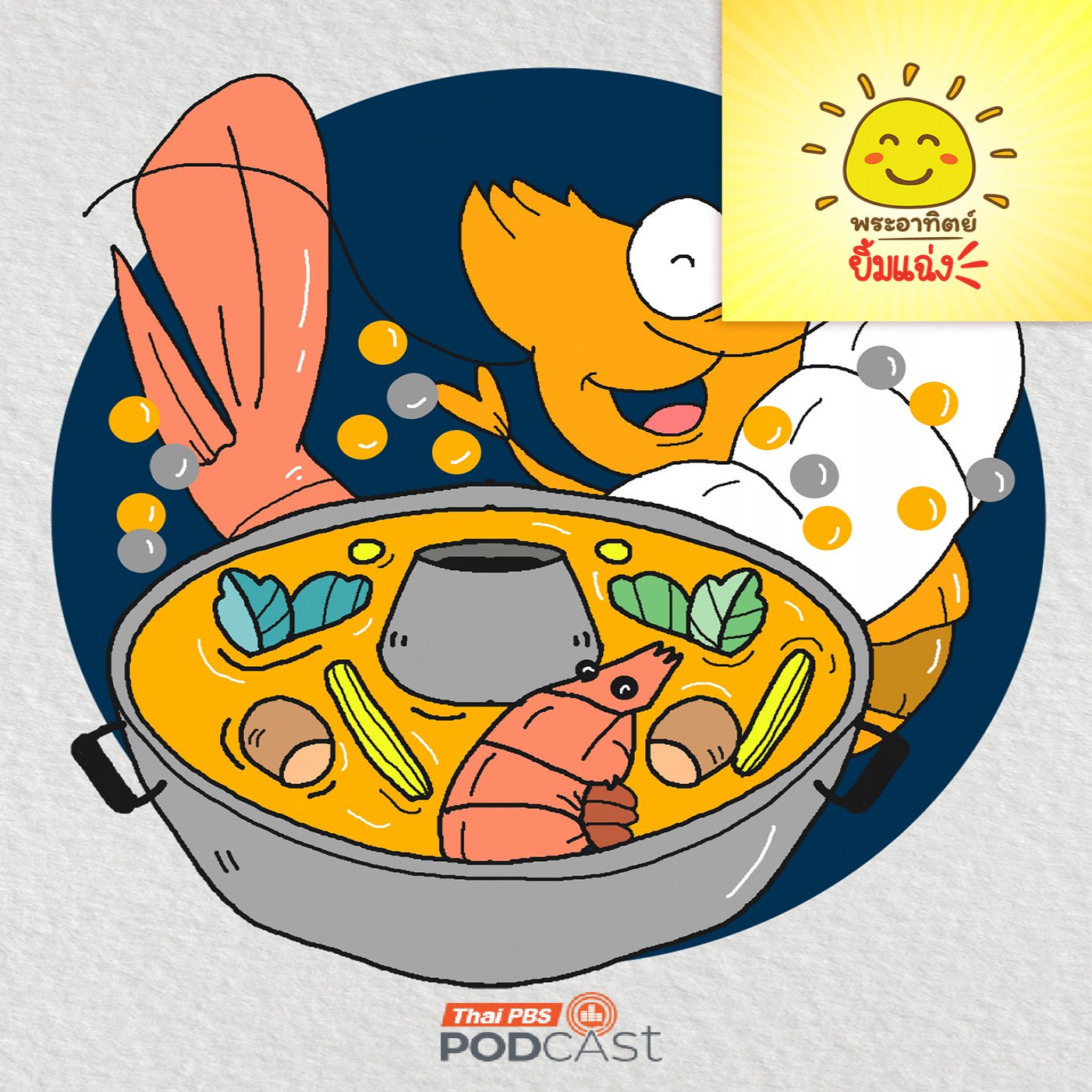EP. 1909: ทำไมกุ้งมีไข่สีส้มหรือไข่สีเทาดำและไข่สีไหนกินได้นะ