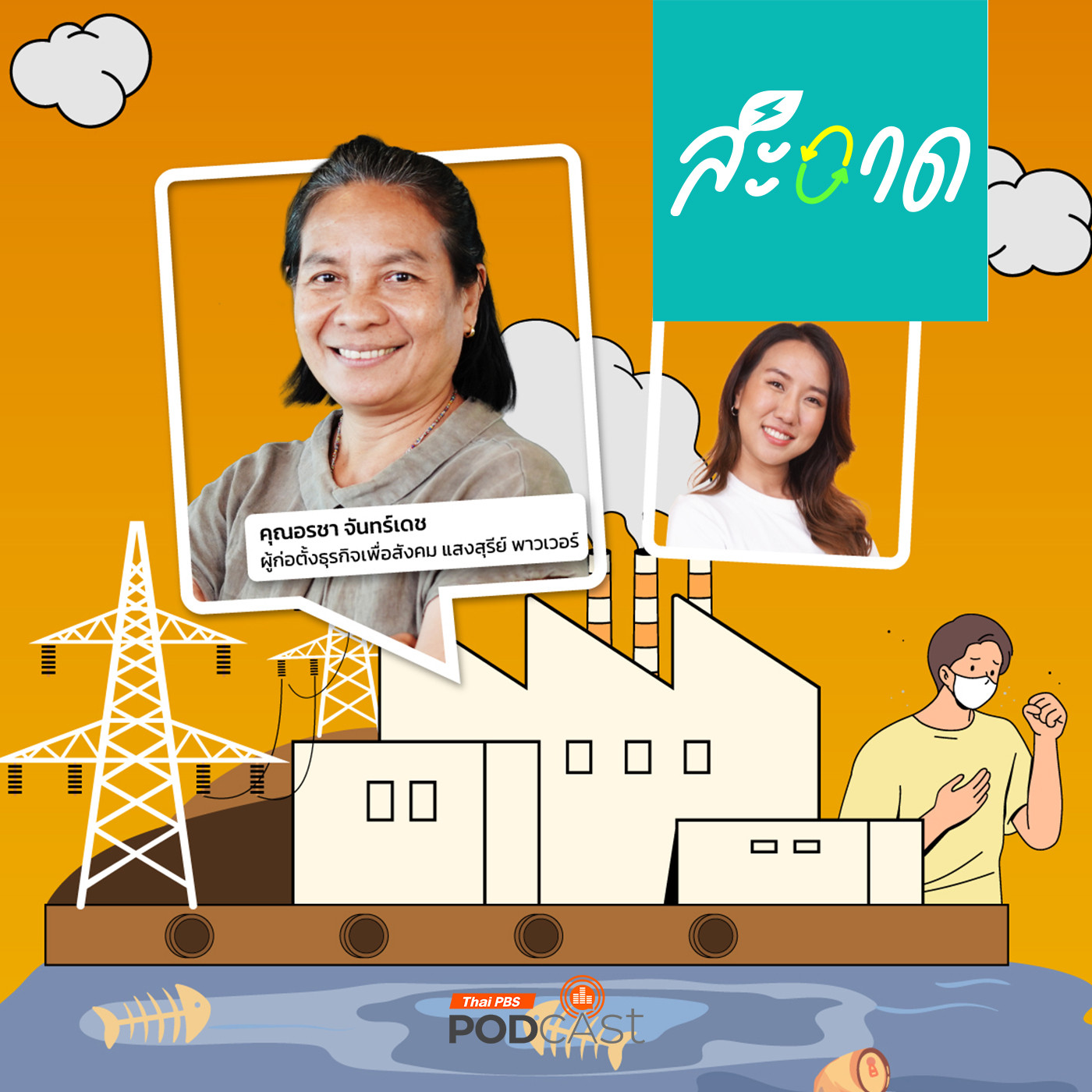 สะอาด Podcast : จากโรงไฟฟ้าถึงชีวิตและสิ่งแวดล้อม