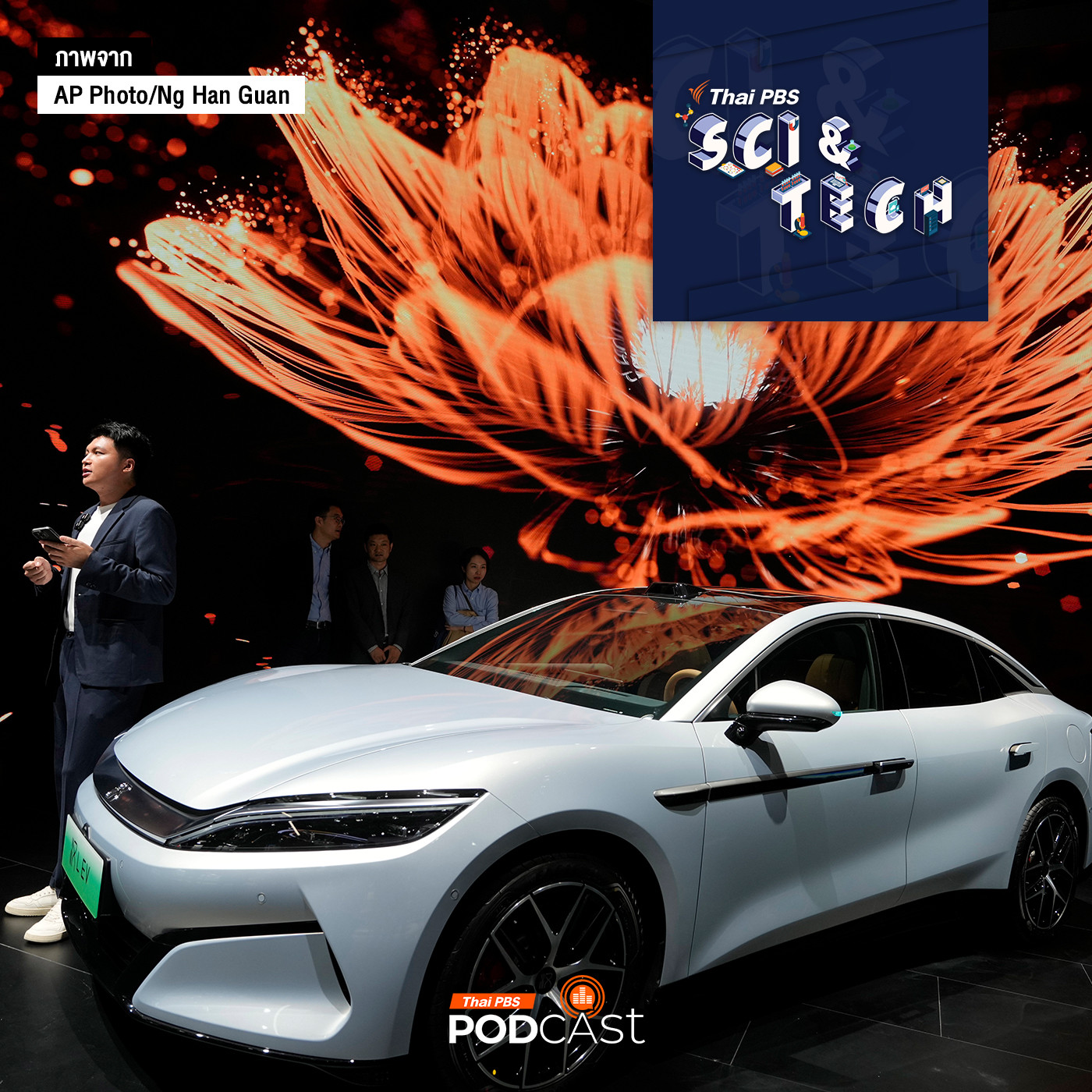 Sci & Tech EP. 862: จับกระแสเทคโนโลยีรถยนต์ไฟฟ้าจีน