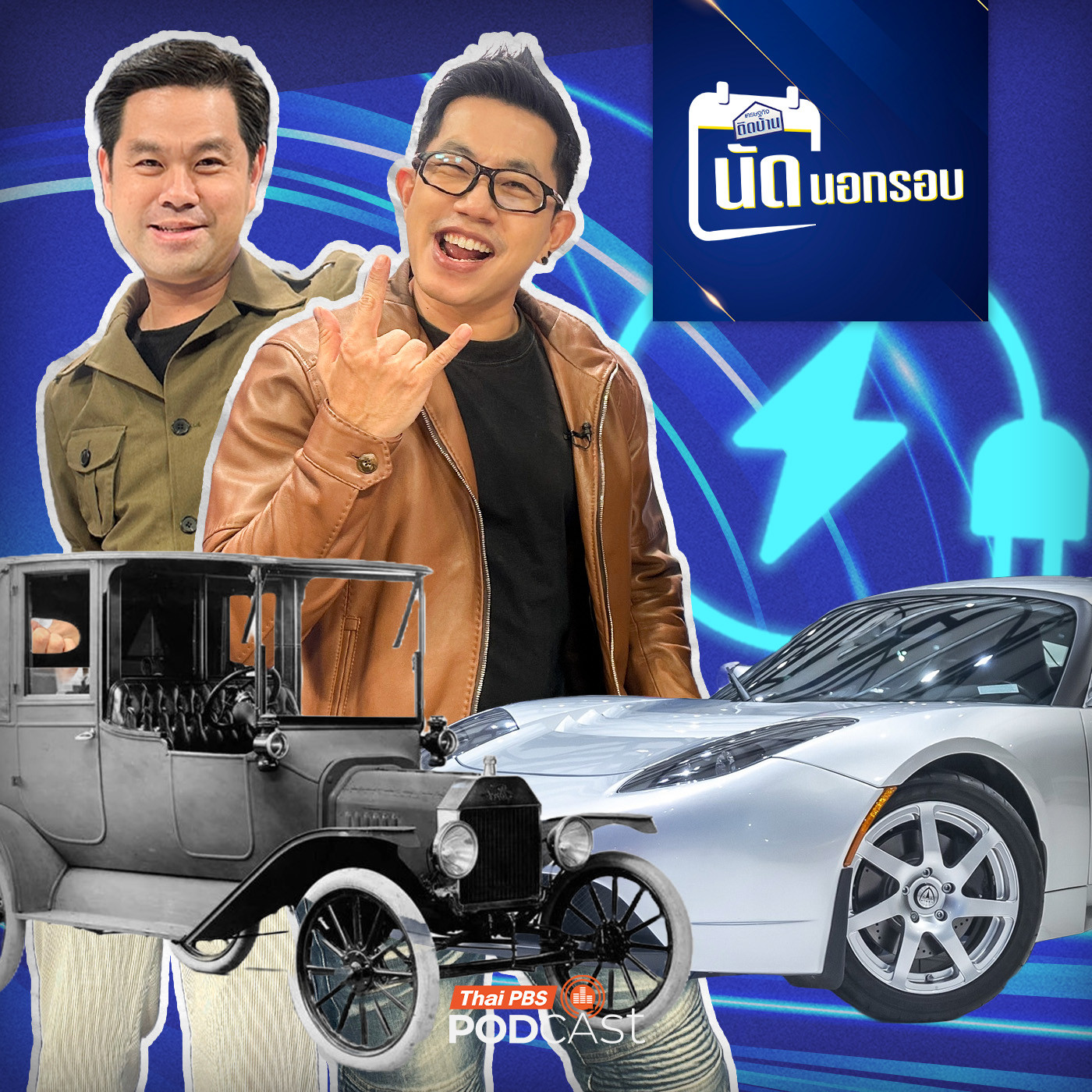 เศรษฐกิจติดบ้าน EP. 647: จากปฐมบทรถ EV สู่อนาคตยานยนต์โลก