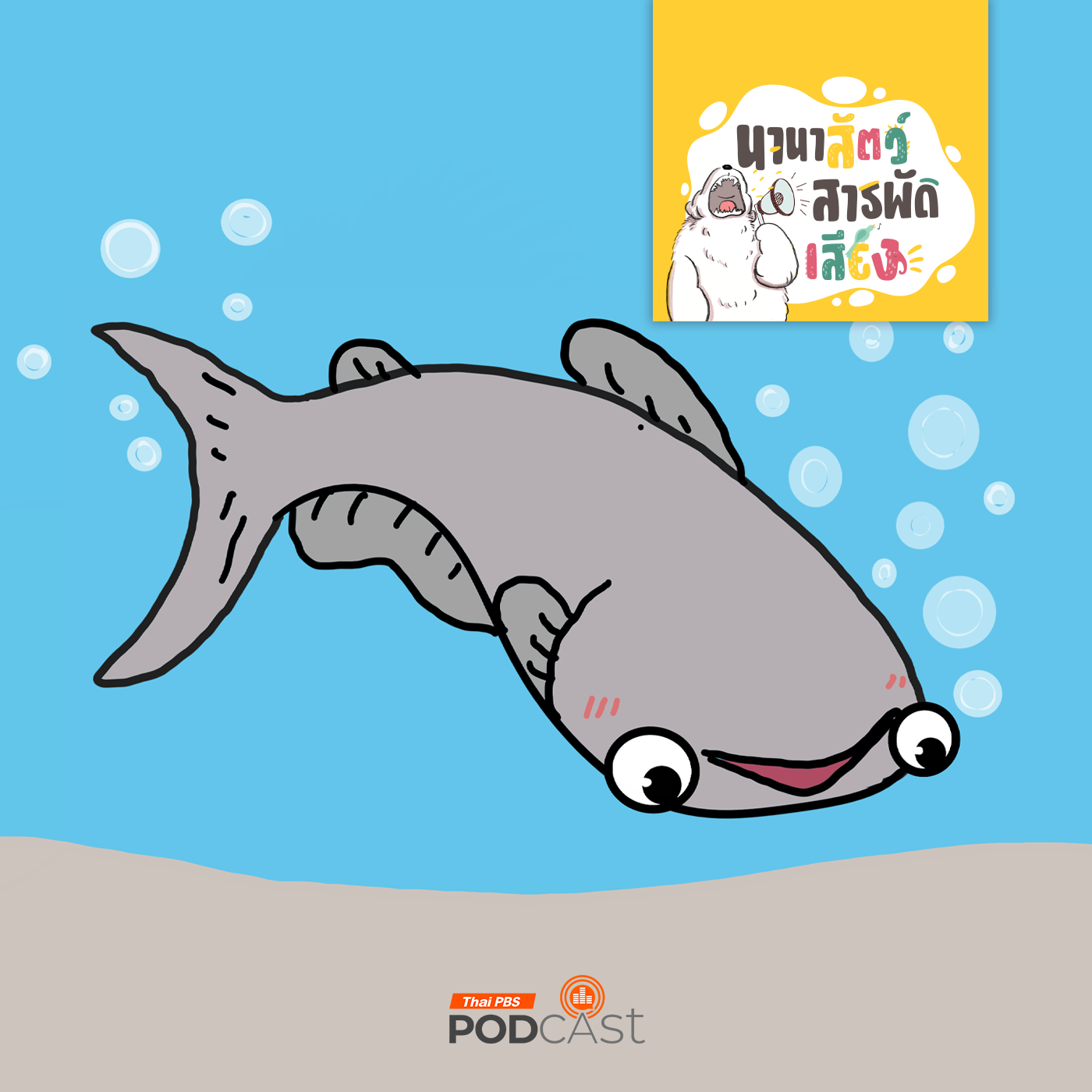 นานาสัตว์สารพัดเสียง EP. 184: ปลาบึก ยักษ์ใหญ่แห่งแม่น้ำโขง