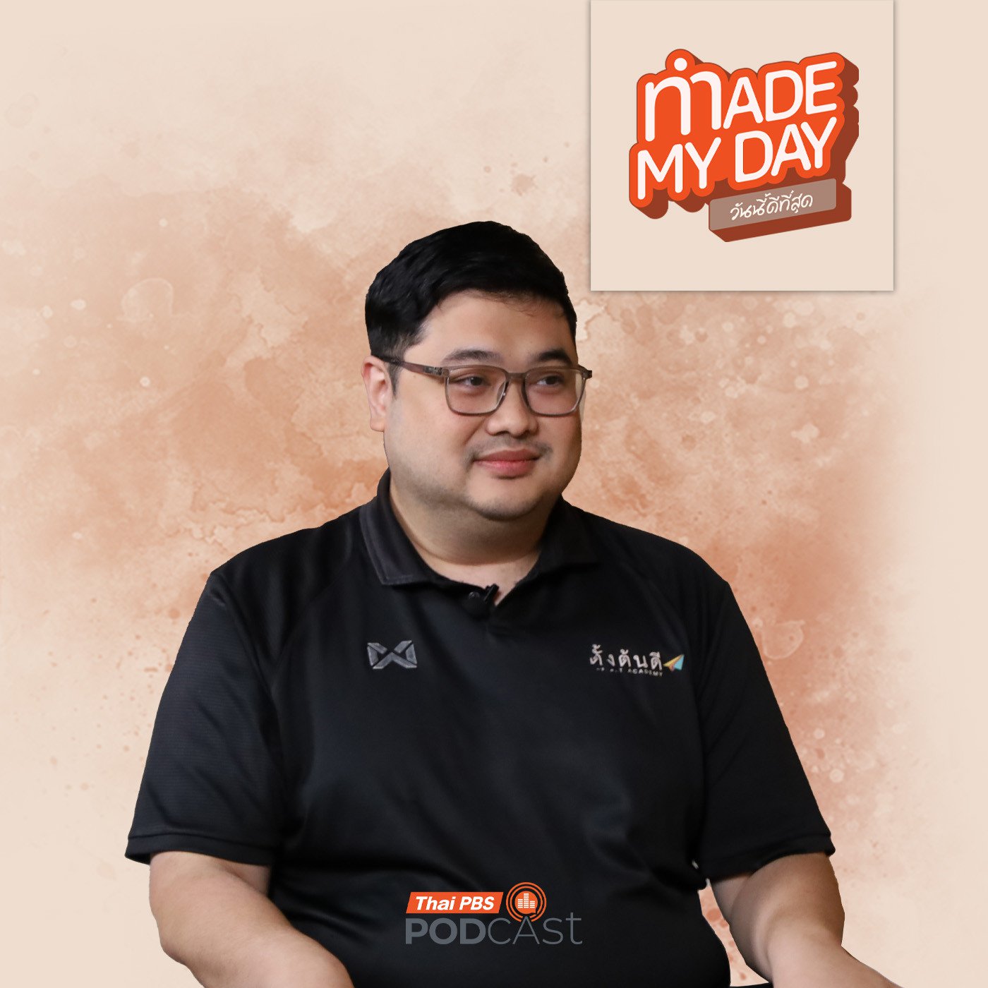 EP. 81: ธุรกิจสร้างโอกาสให้ผู้เคยพลาดได้ตั้งตัว "ตั้งต้นดี" - เพิ่มพร มณีสินธุ์