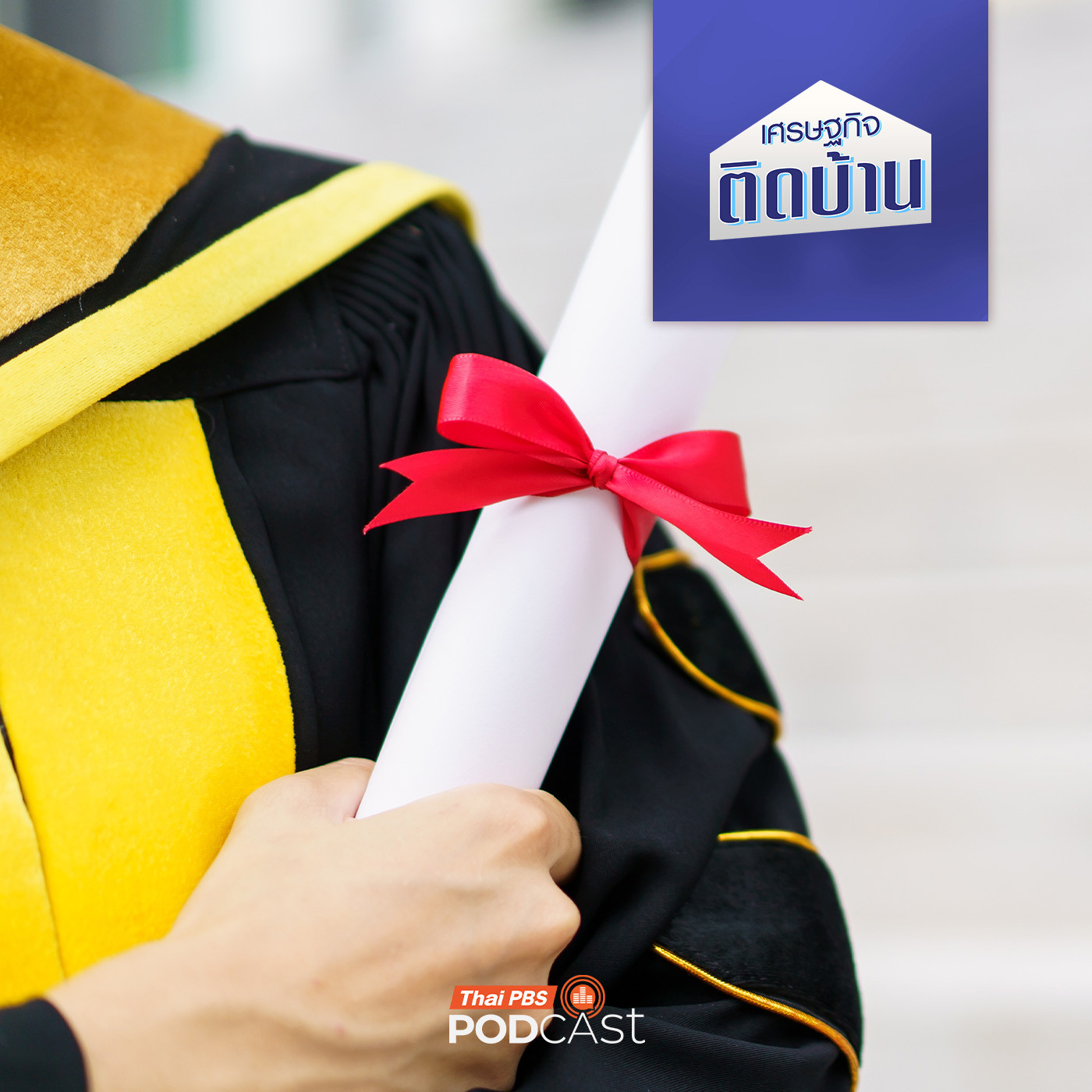 เศรษฐกิจติดบ้าน EP. 648: ใบปริญญา ยังจำเป็นต่อการทำงานในยุคนี้จริงหรือ