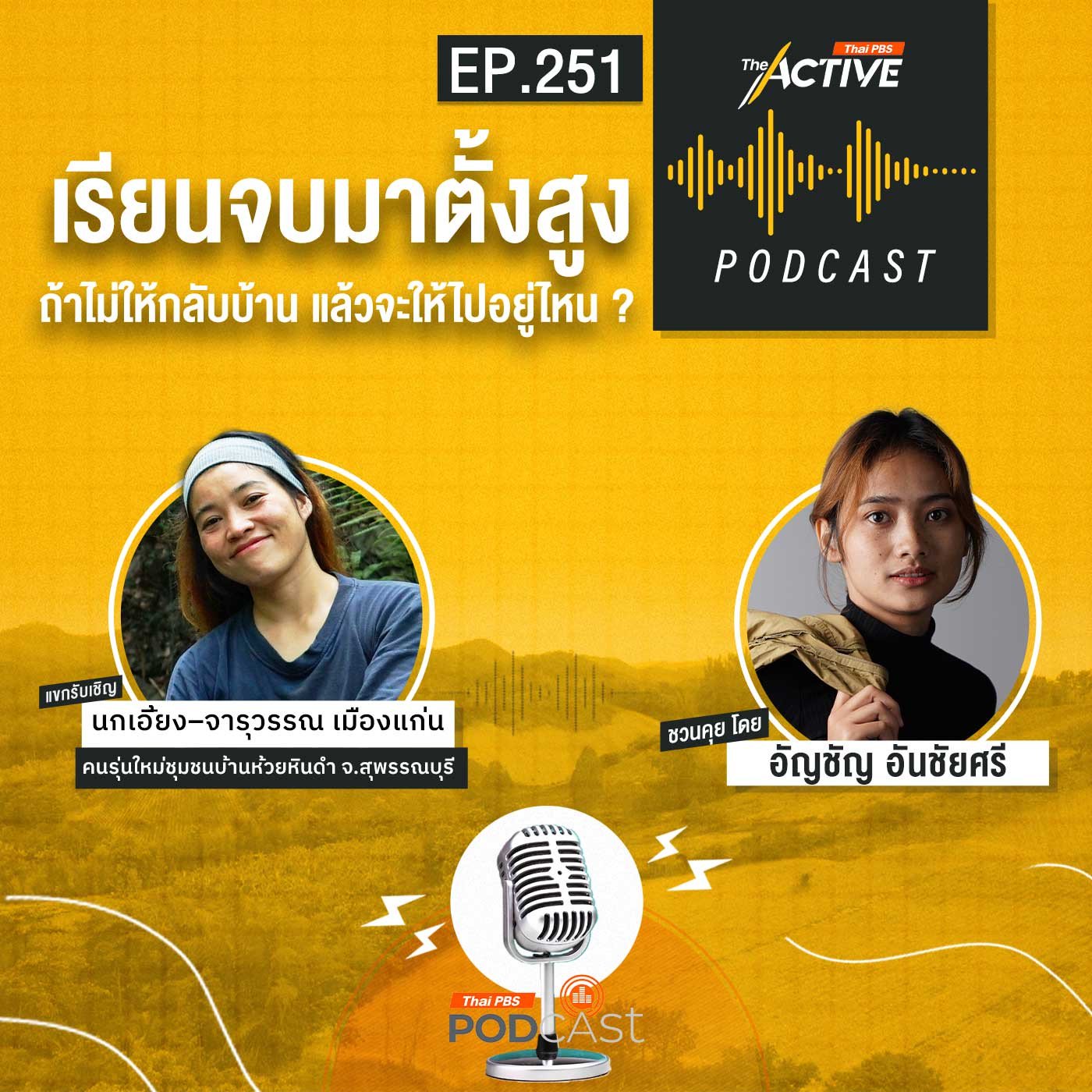 EP. 251: เรียนจบมาตั้งสูง ถ้าไม่ให้กลับบ้าน แล้วจะให้ไปอยู่ไหน