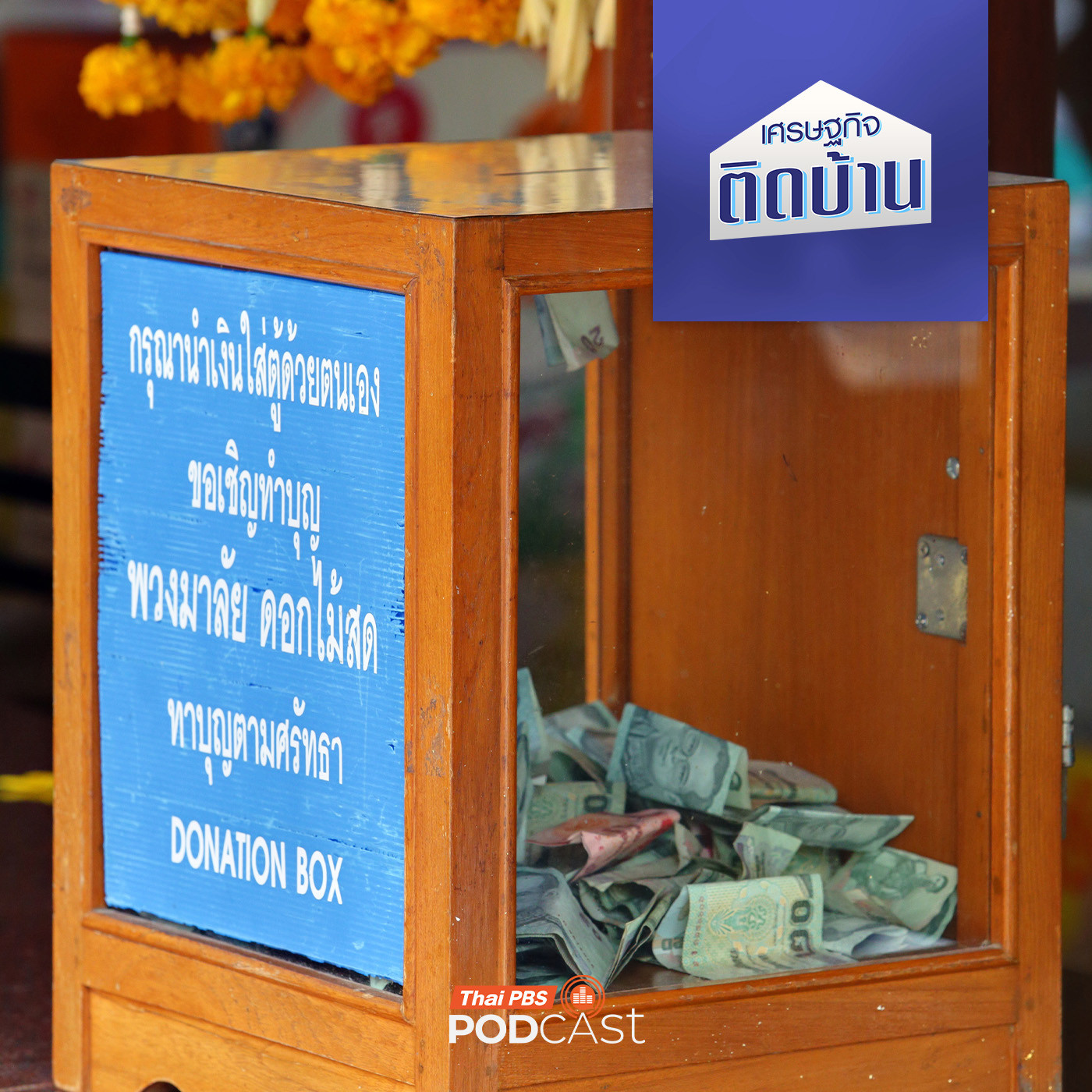 EP. 651: เบื้องหลังวิธีการบริหารจัดการเงินวัด