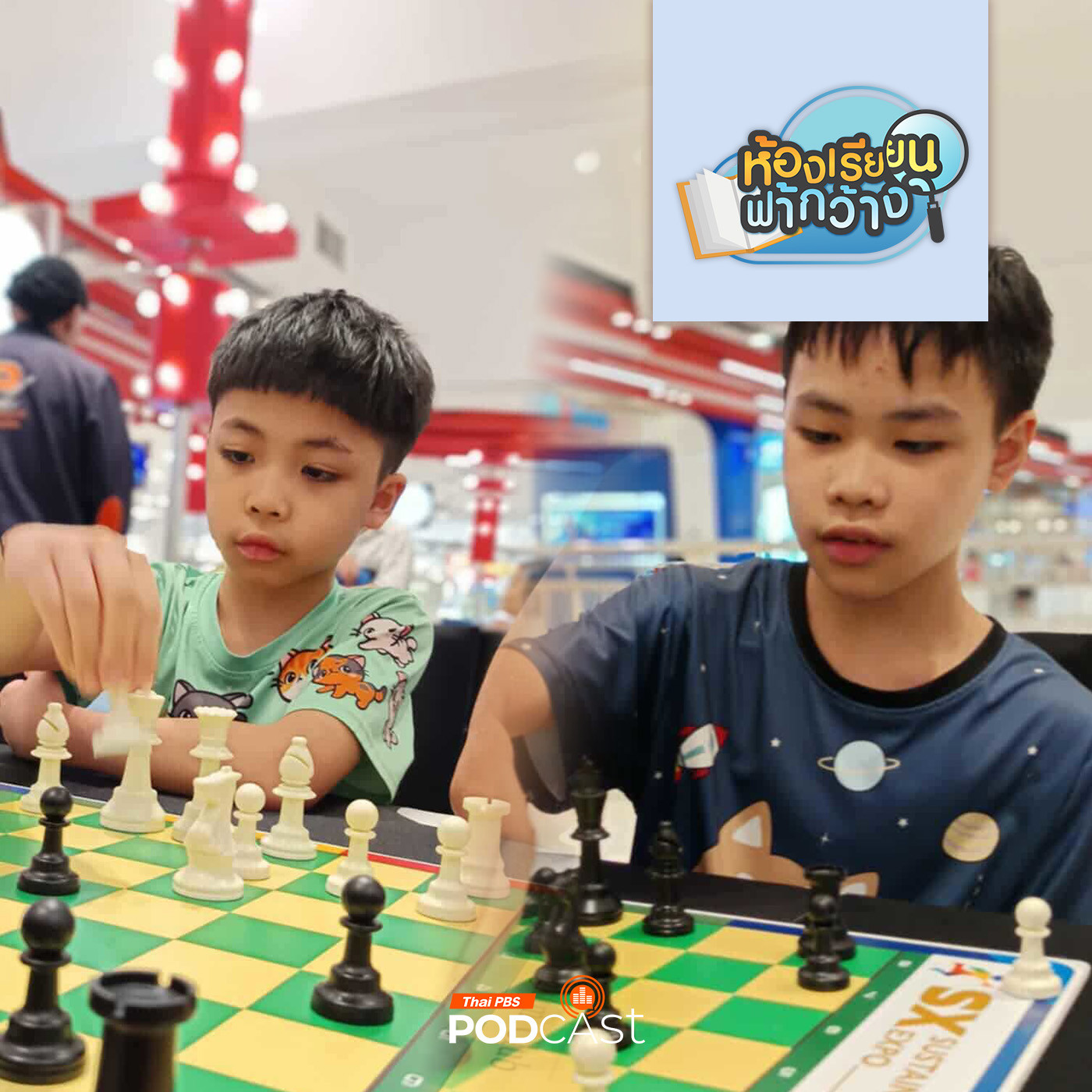 EP. 489: Home school ก็เรียนรู้วิชาการได้