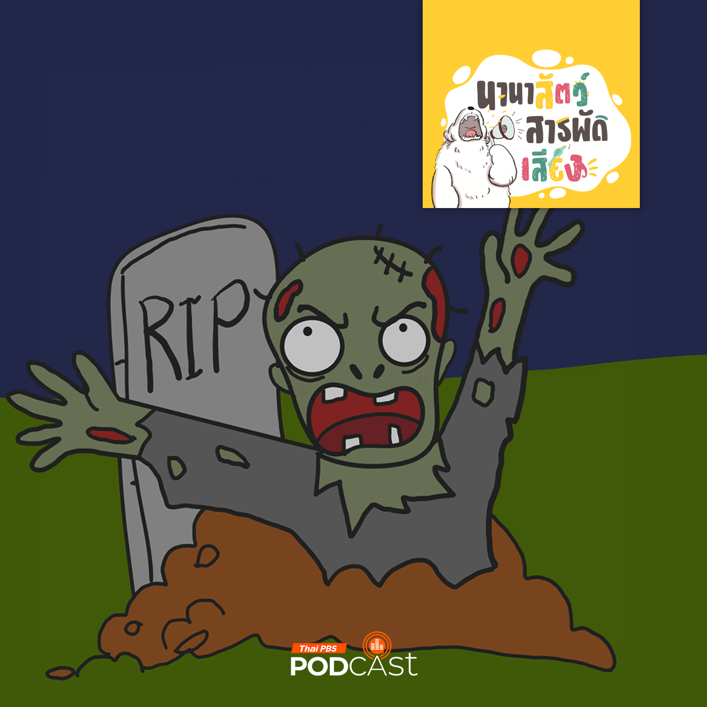 นานาสัตว์สารพัดเสียง EP. 185: เชื่อหรือไม่ว่า ซอมบี้มีจริง!