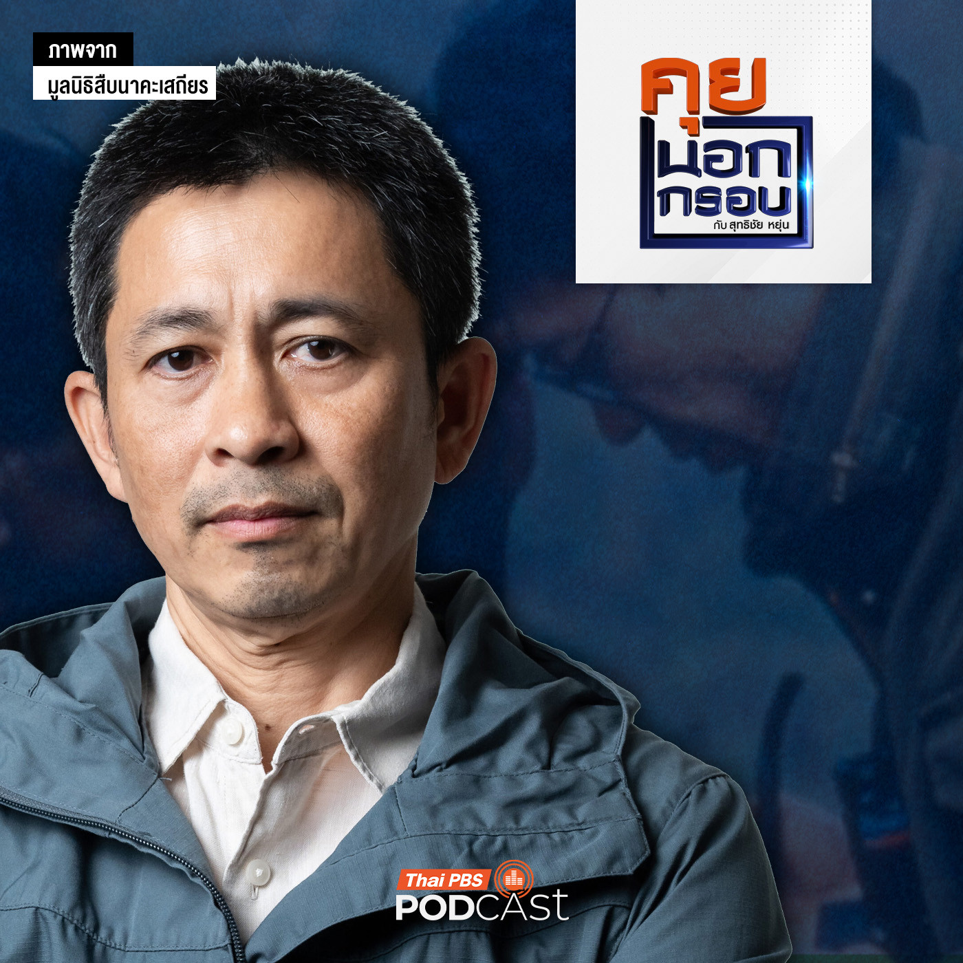 EP. 80: เส้นทางนักอนุรักษ์ สานต่อ "สืบ นาคะเสถียร"