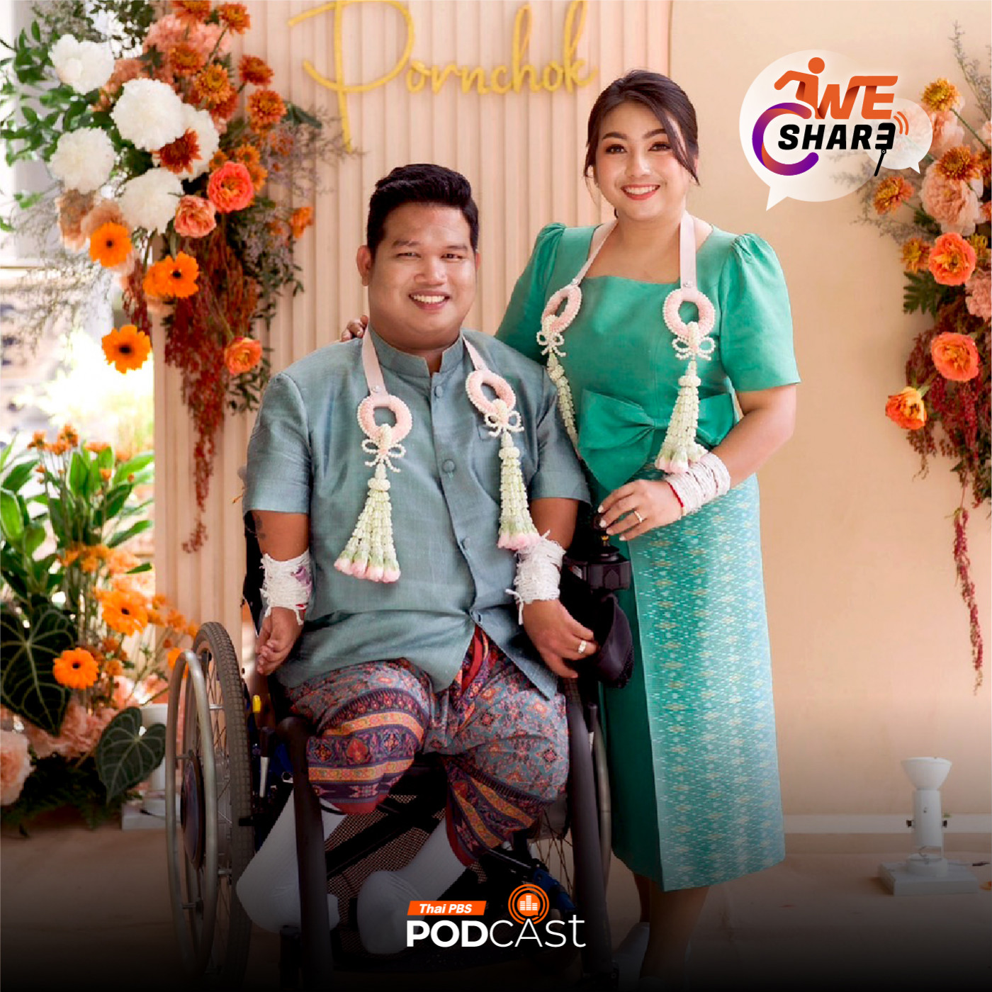 EP. 4: สิริมณี นวลปานพรนิธิ  เราเป็นจิ๊กซอร์ตัวสุดท้ายในชีวิตของกันและกัน 