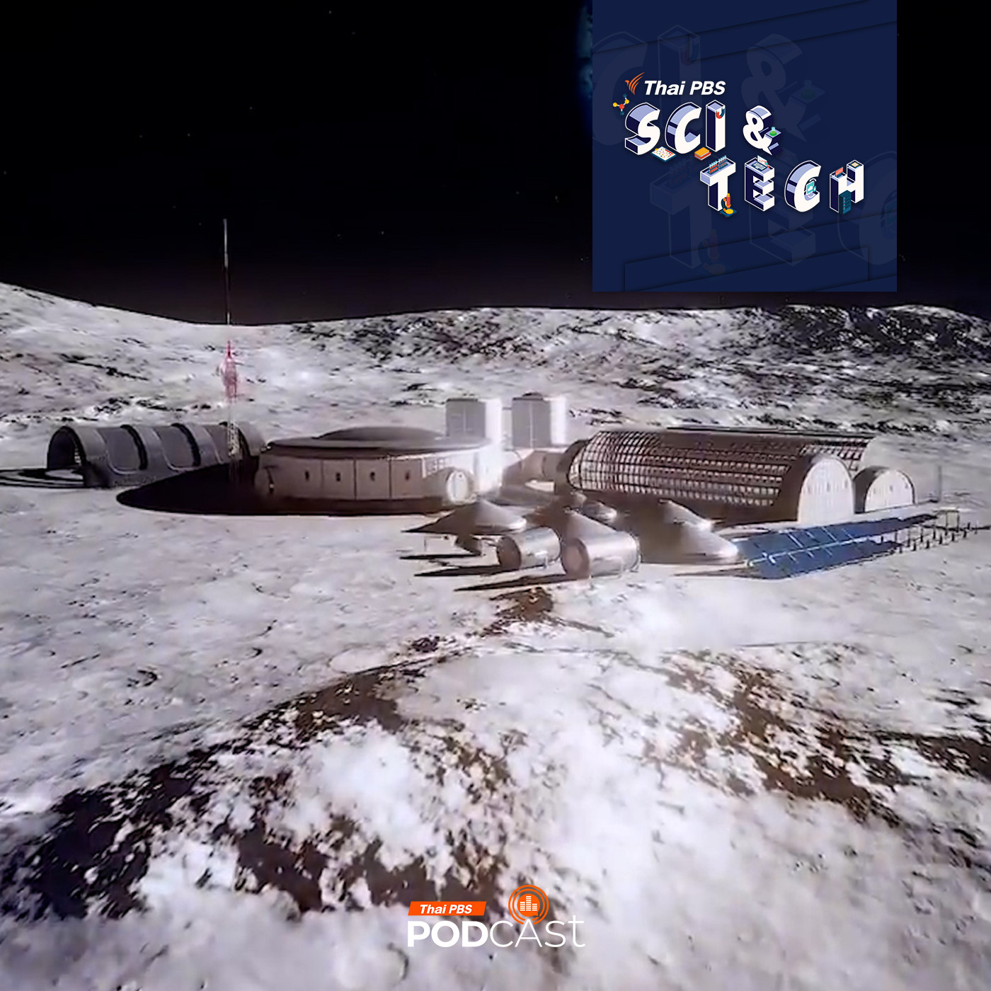 Sci & Tech EP. 863: เศรษฐกิจอวกาศกำลังพุ่งทะยาน