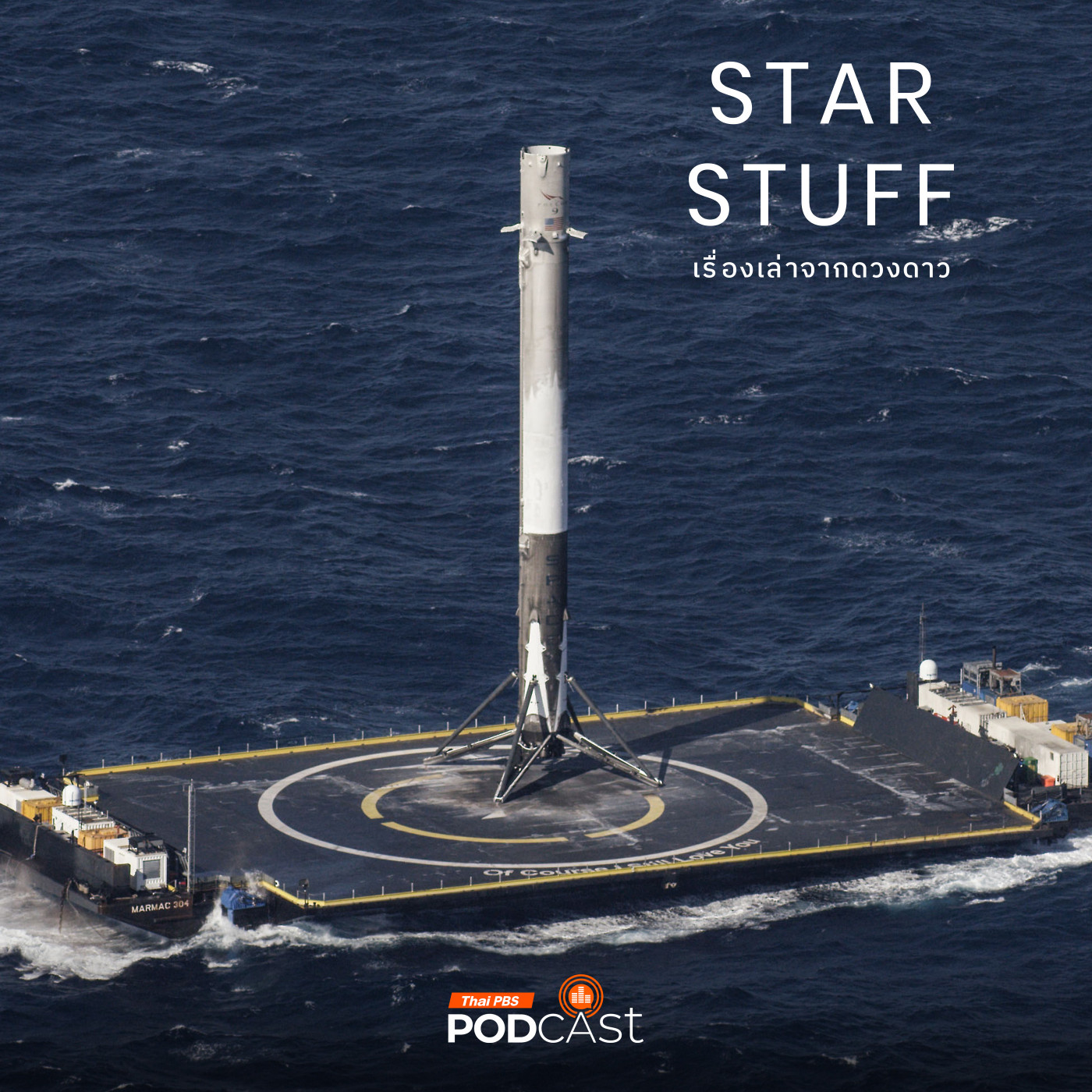 Starstuff  เรื่องเล่าจากดวงดาว EP. 197: ประวัติศาสตร์ SpaceX มาถึงจุดนี้ได้อย่างไร ตอนที่ 1
