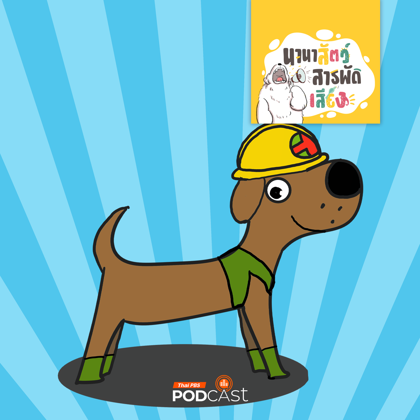 นานาสัตว์สารพัดเสียง EP. 186: หมาล่าเนื้อ จากนักล่าสู่กู้ภัย