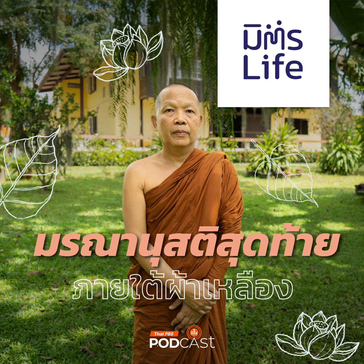 มิตรLife EP. 24: มรณานุสติสุดท้ายภายใต้ผ้าเหลือง ของหลวงพ่อวิชิต ธมฺมชิโต